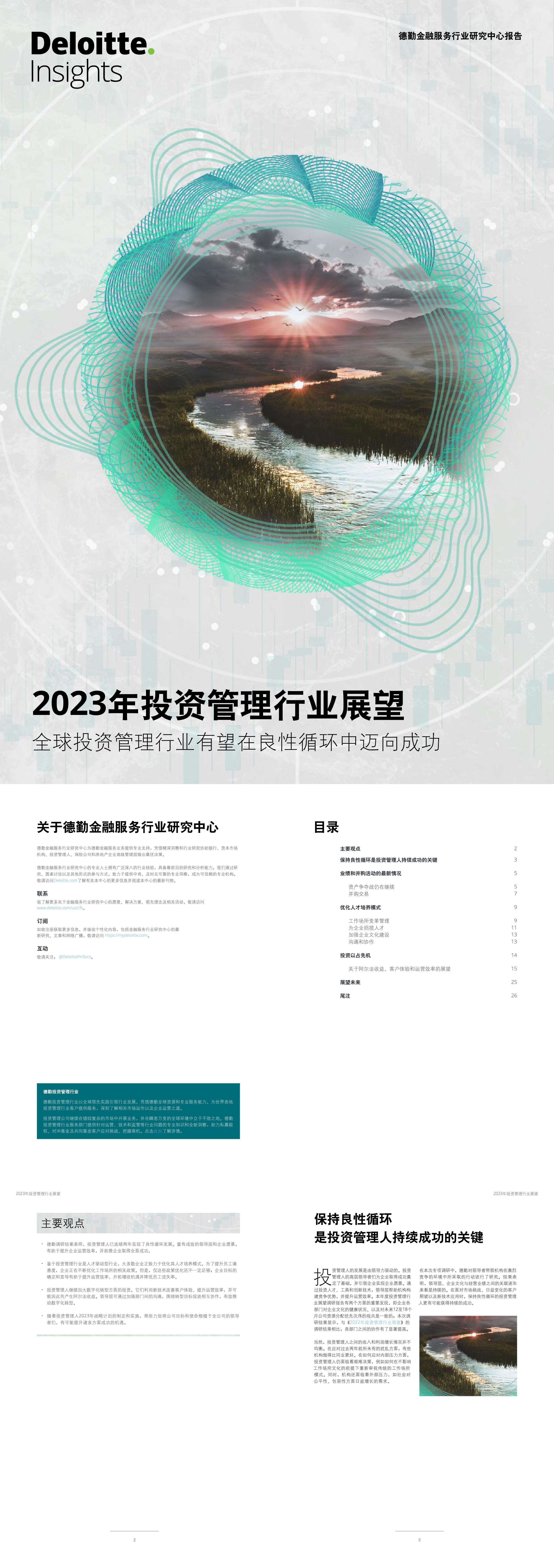 德勤2023年投资管理行业展望全球投资管理行业有望