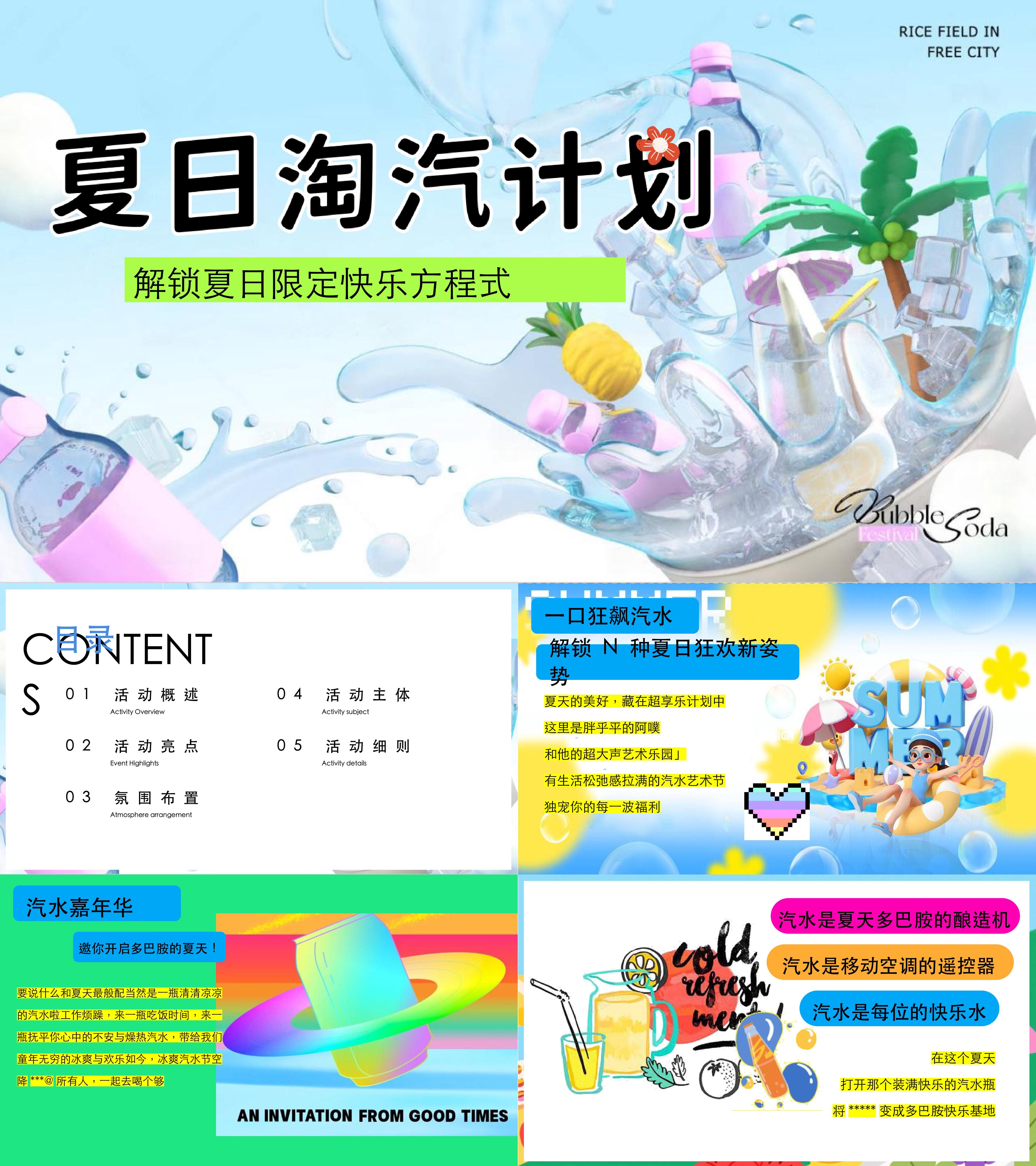 2025创意夏日淘汽计划网红汽水嘉年华活动方案