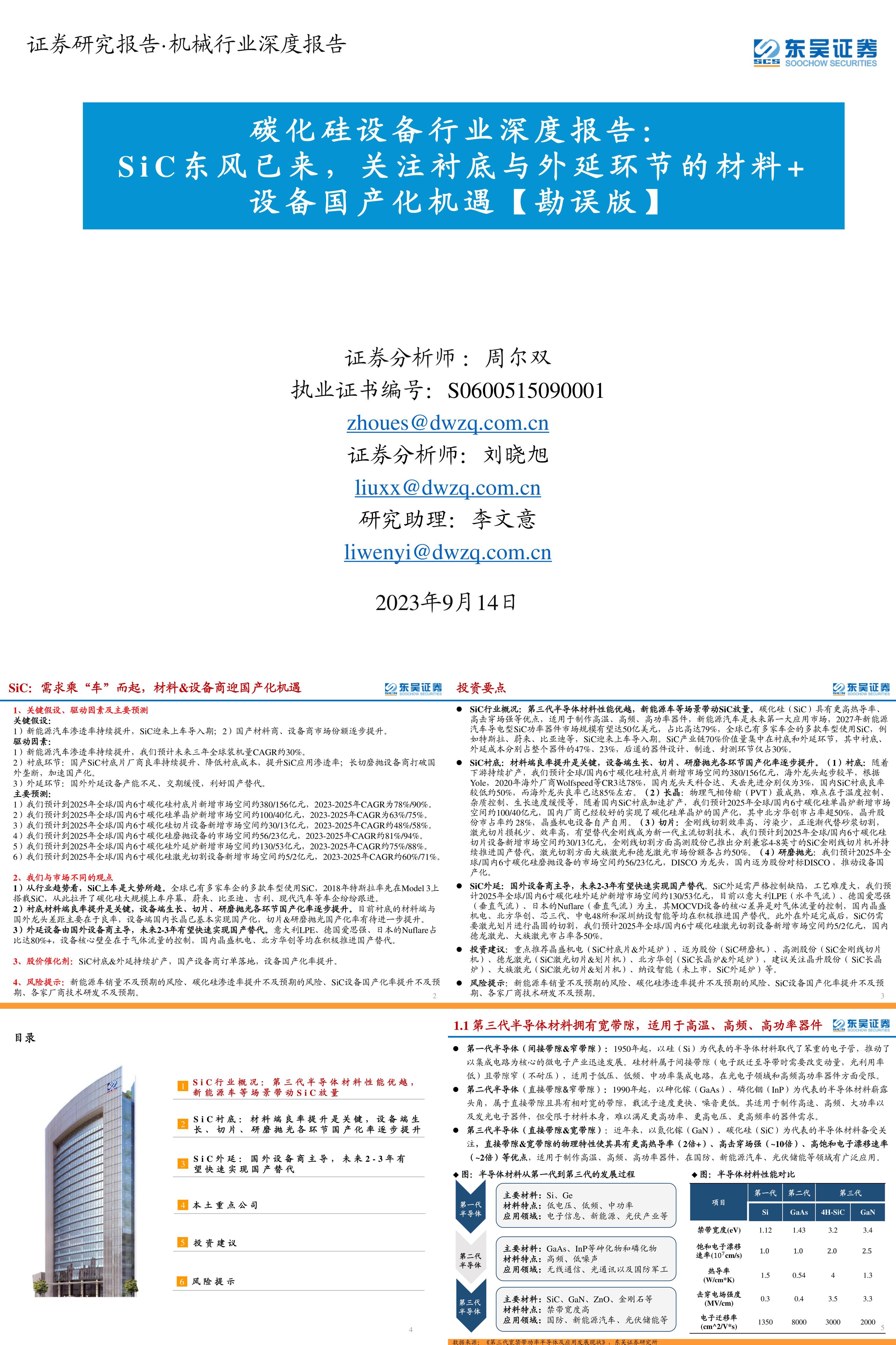 东吴证券碳化硅设备行业深度报告SiC东风已来关注衬底与外延