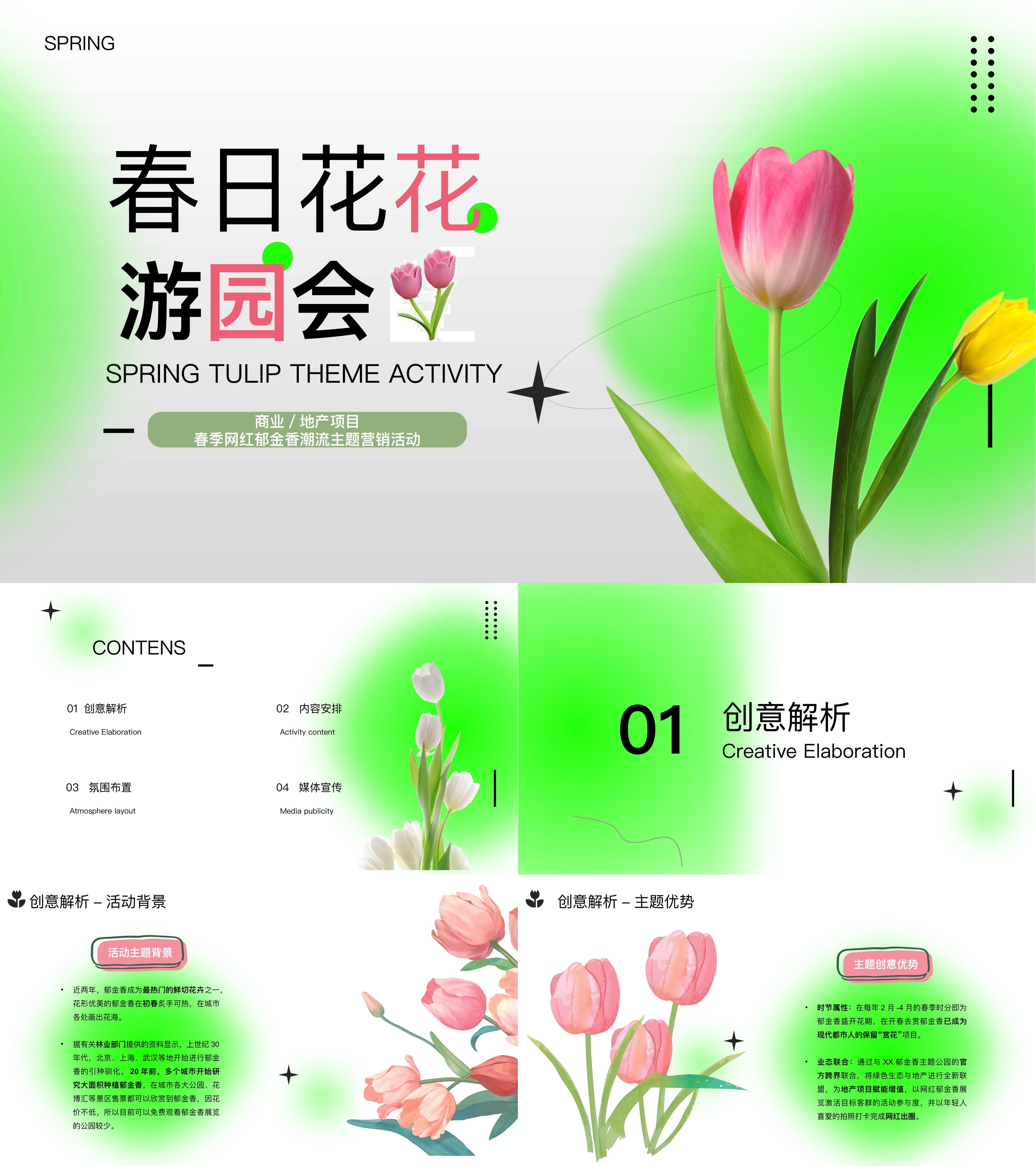 春日限定网红郁金香展市集游园活动方案