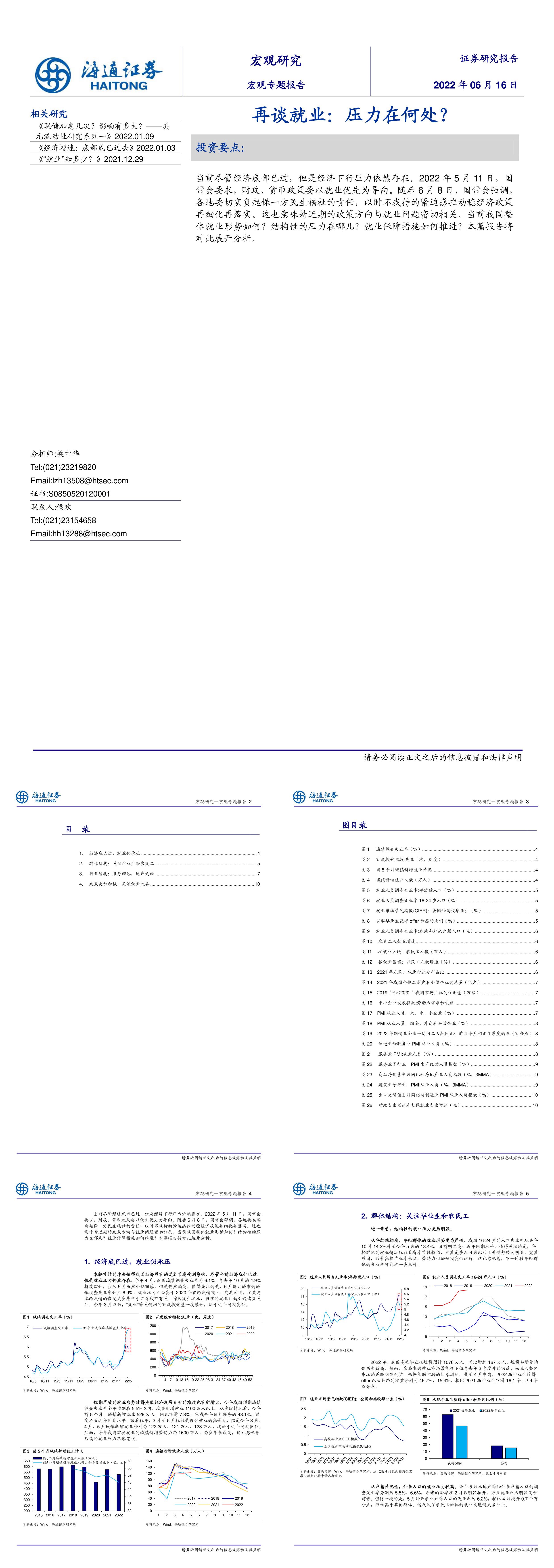 宏观专题报告再谈就业压力在何处海通证券