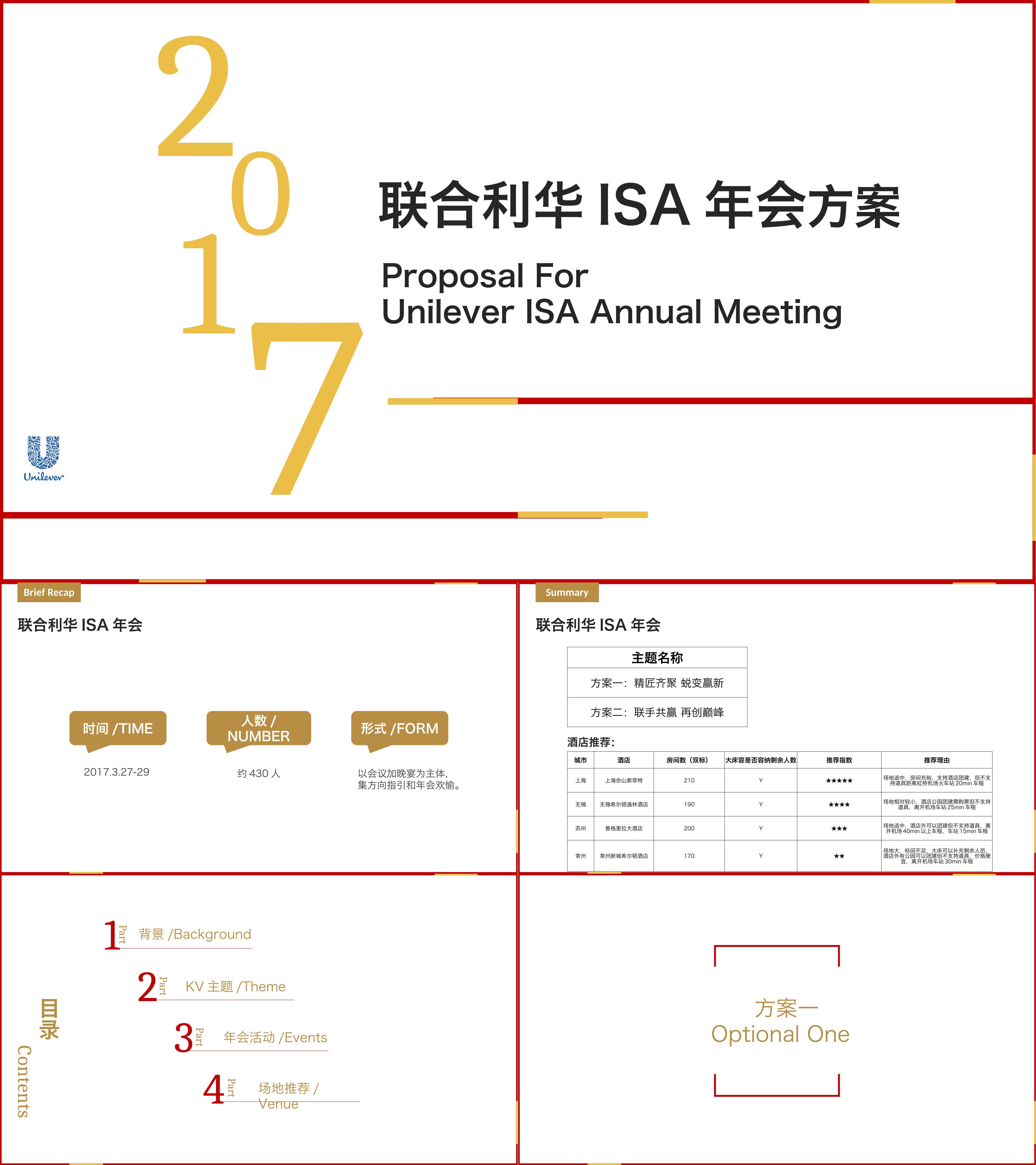 联合利华促销执行年会方案