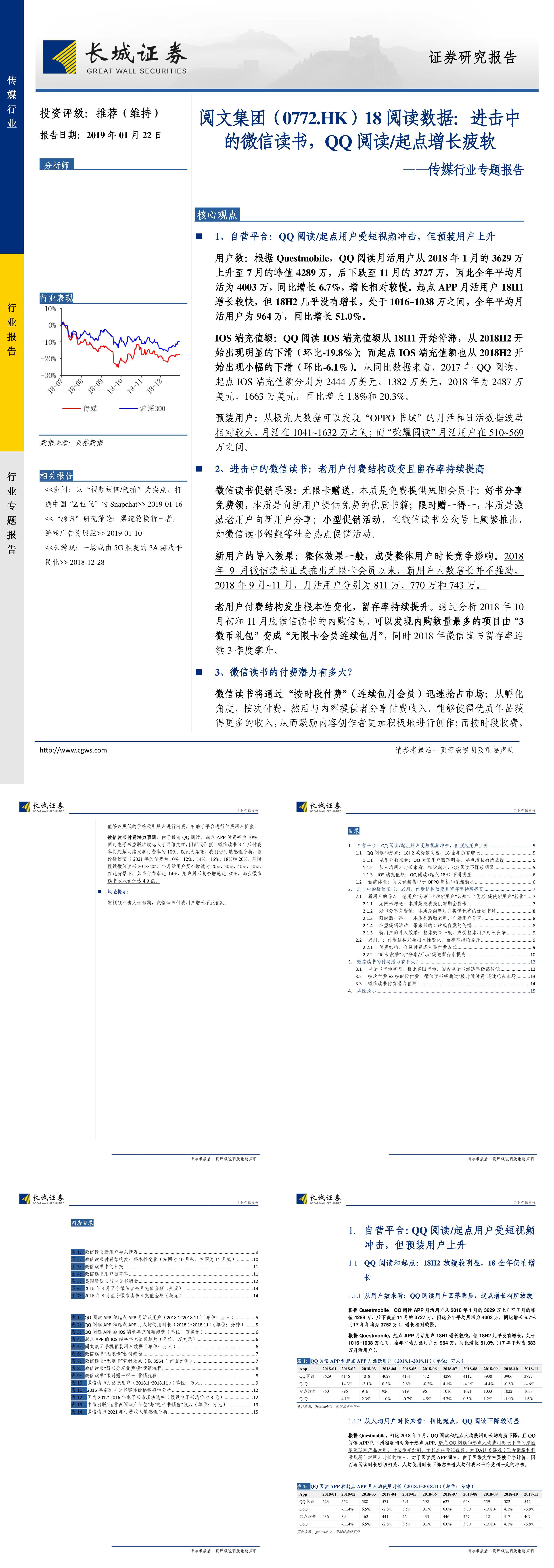 传媒行业专题报告阅文集团18阅读数据进击中的微信读书QQ阅读