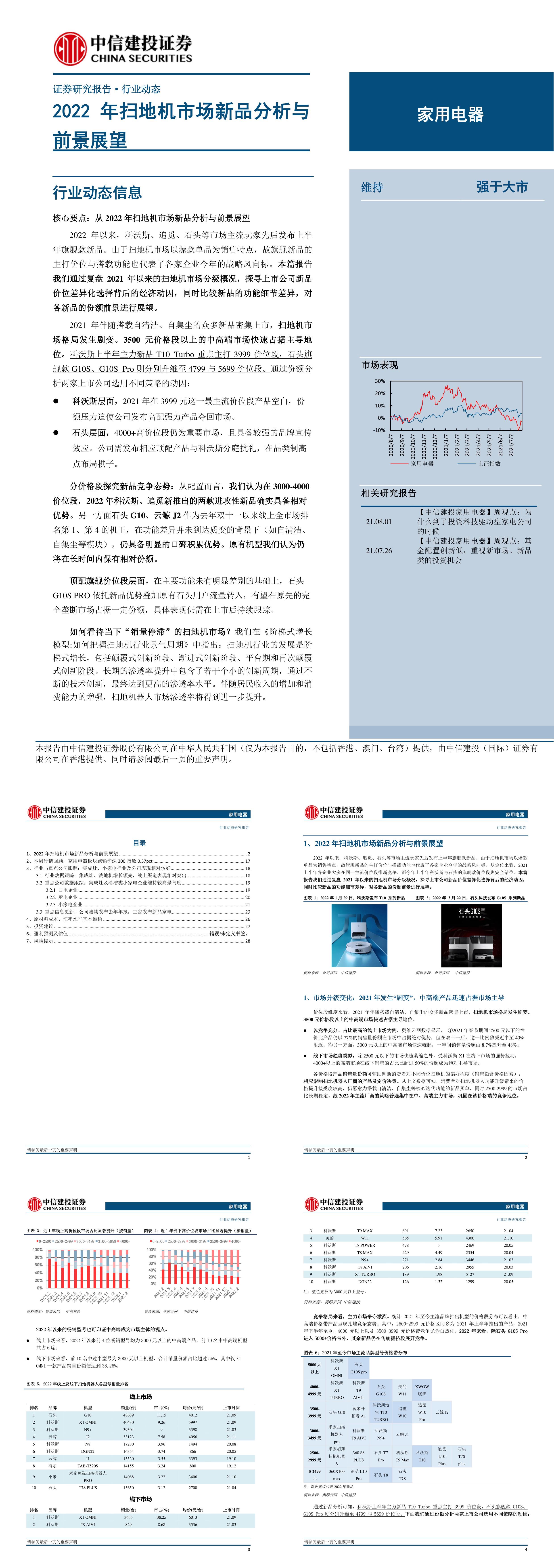 家用电器行业扫地机市场新品分析与前景展望中信建投