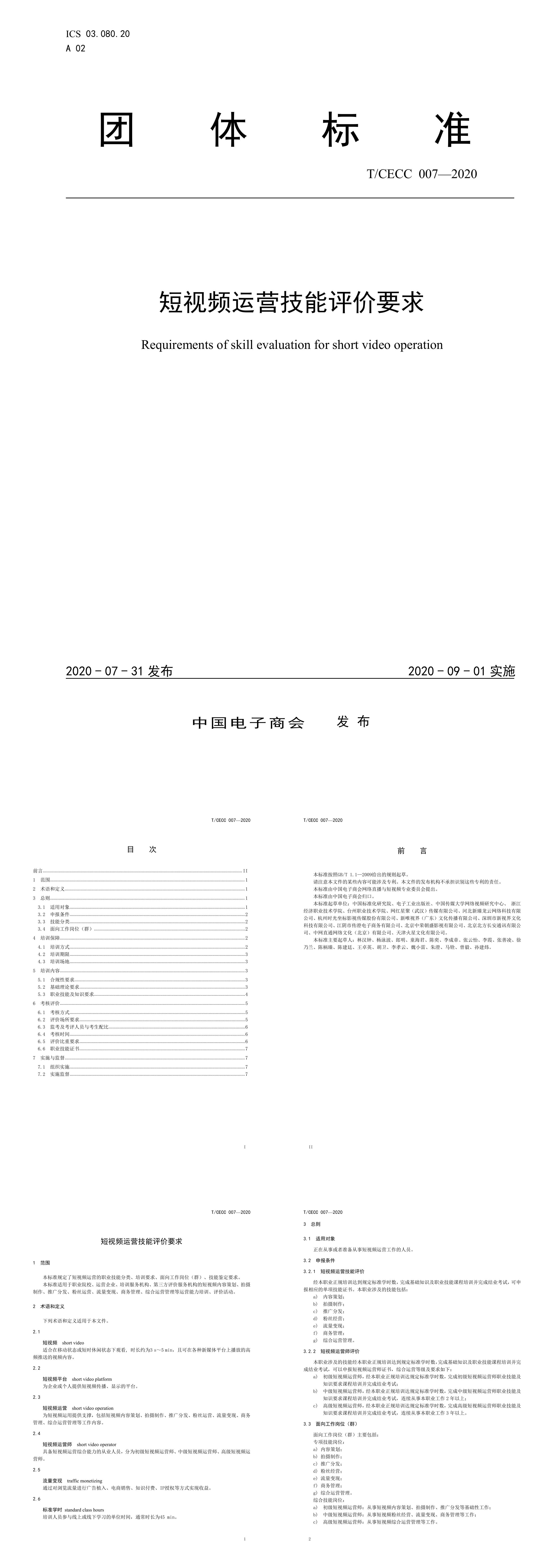 短视频运营技能评价要求