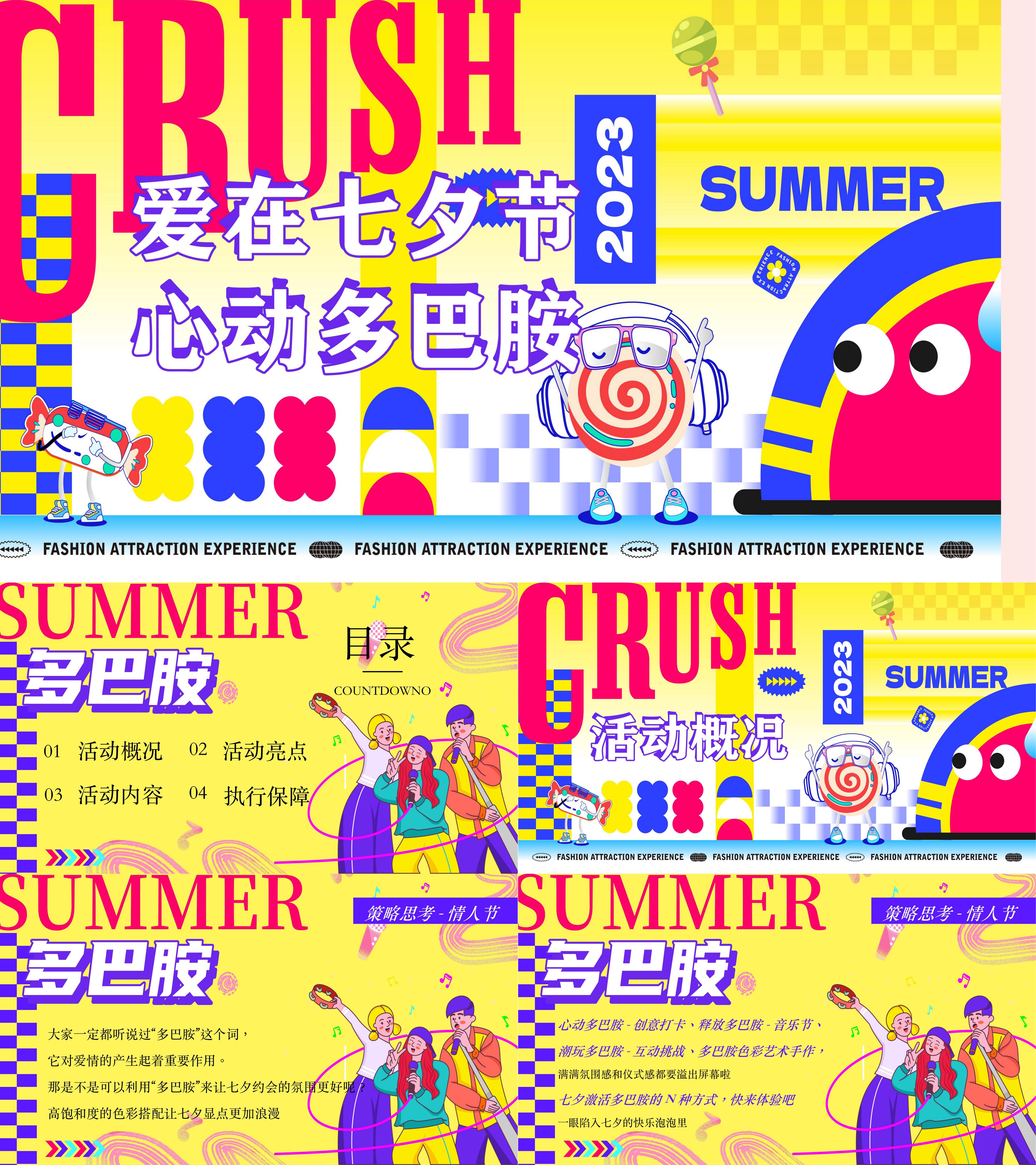 七夕心动多巴胺主题音乐手作互动嘉年华活动方案