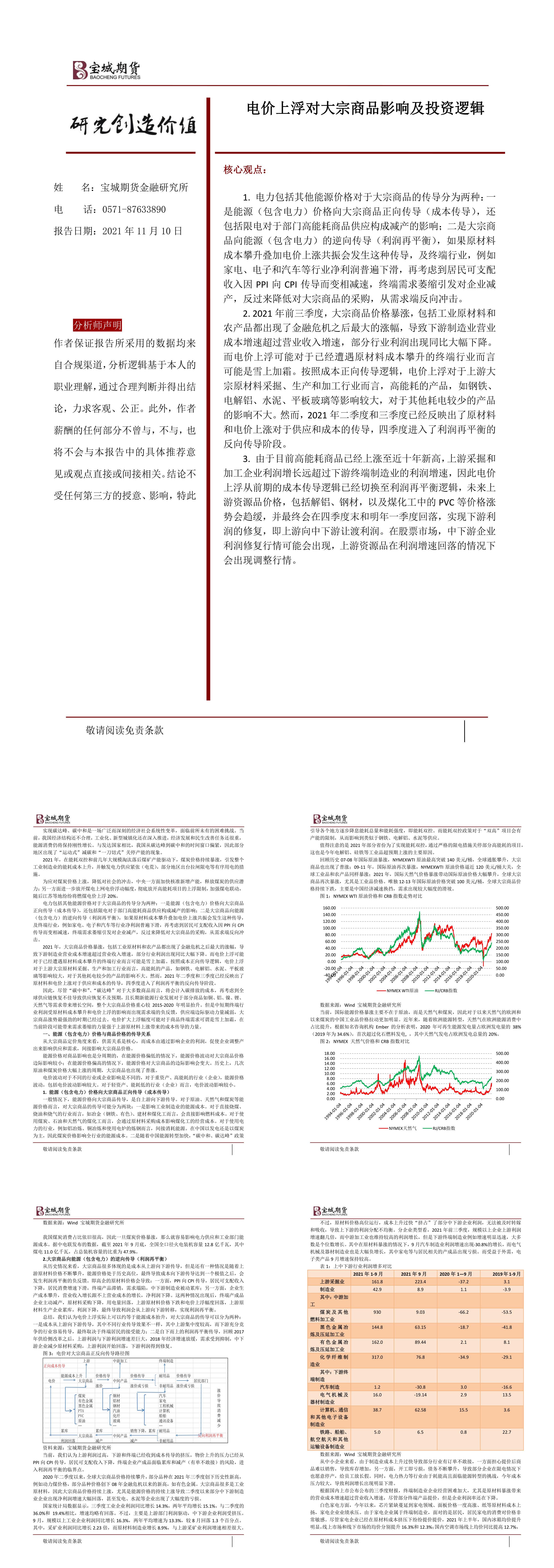 电价上浮对大宗商品影响及投资逻辑