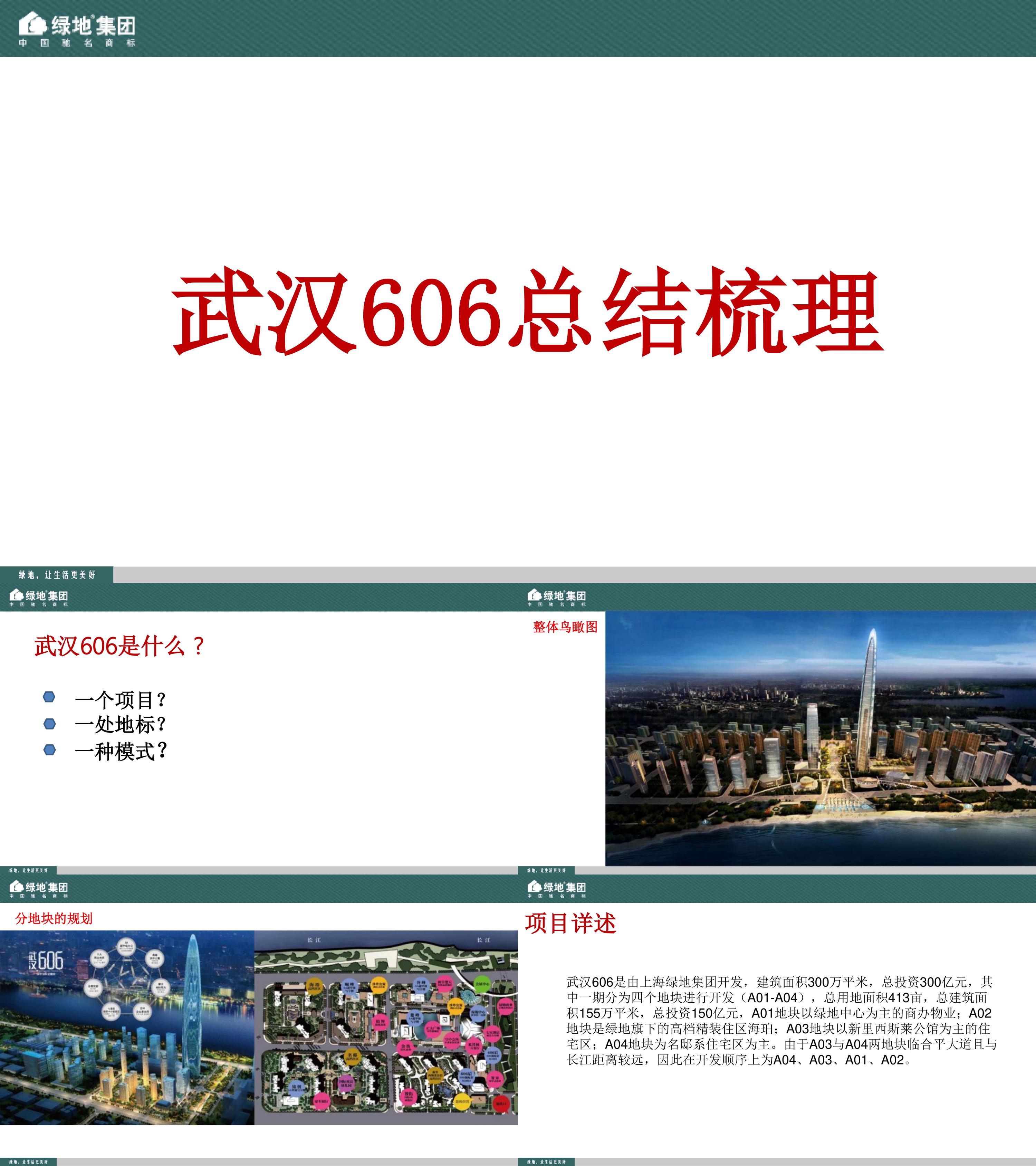 超级高楼绿地606写字楼项目推广总结梳理房地产