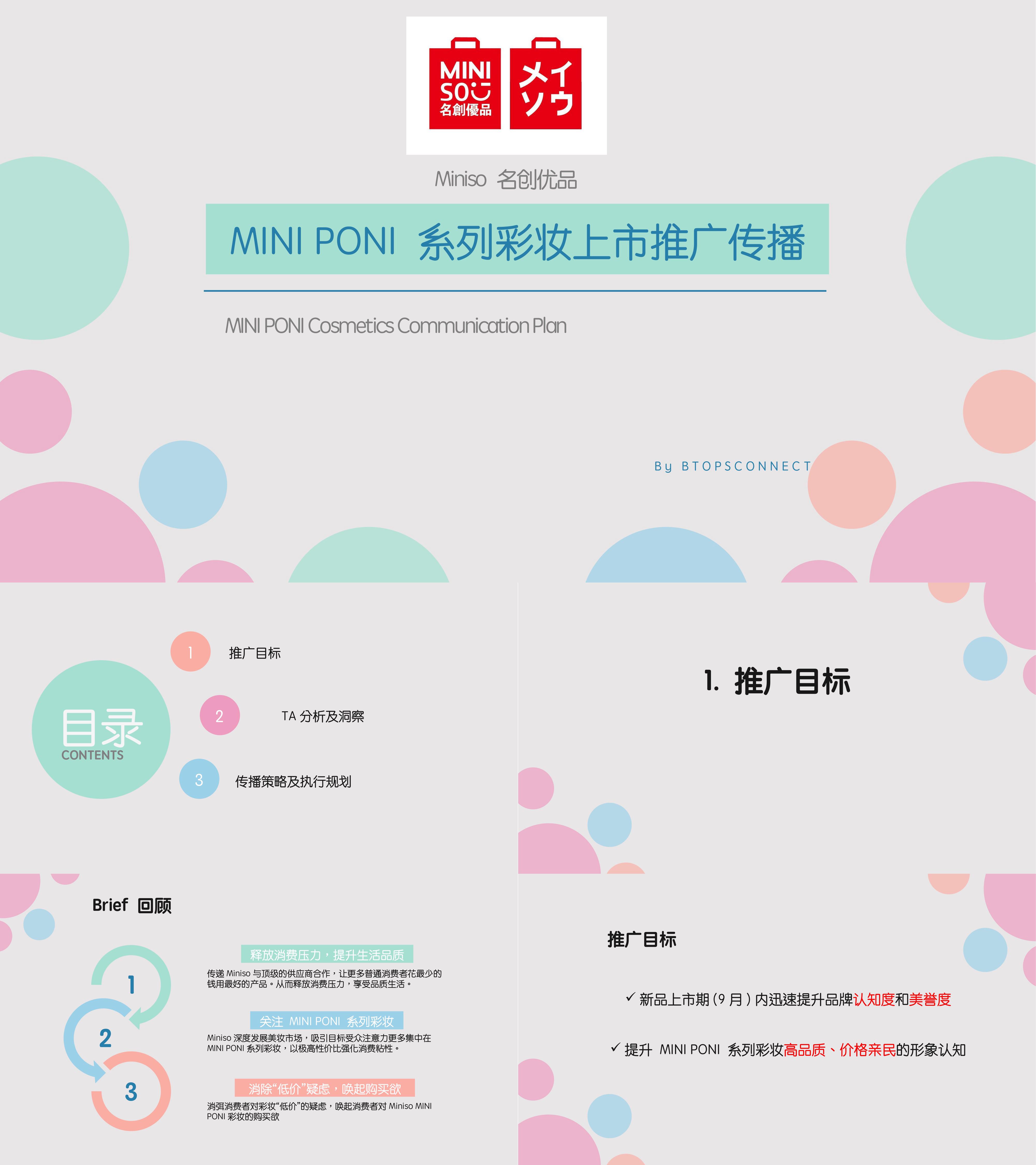 MINIPONI系列彩妆上市推广传播方案