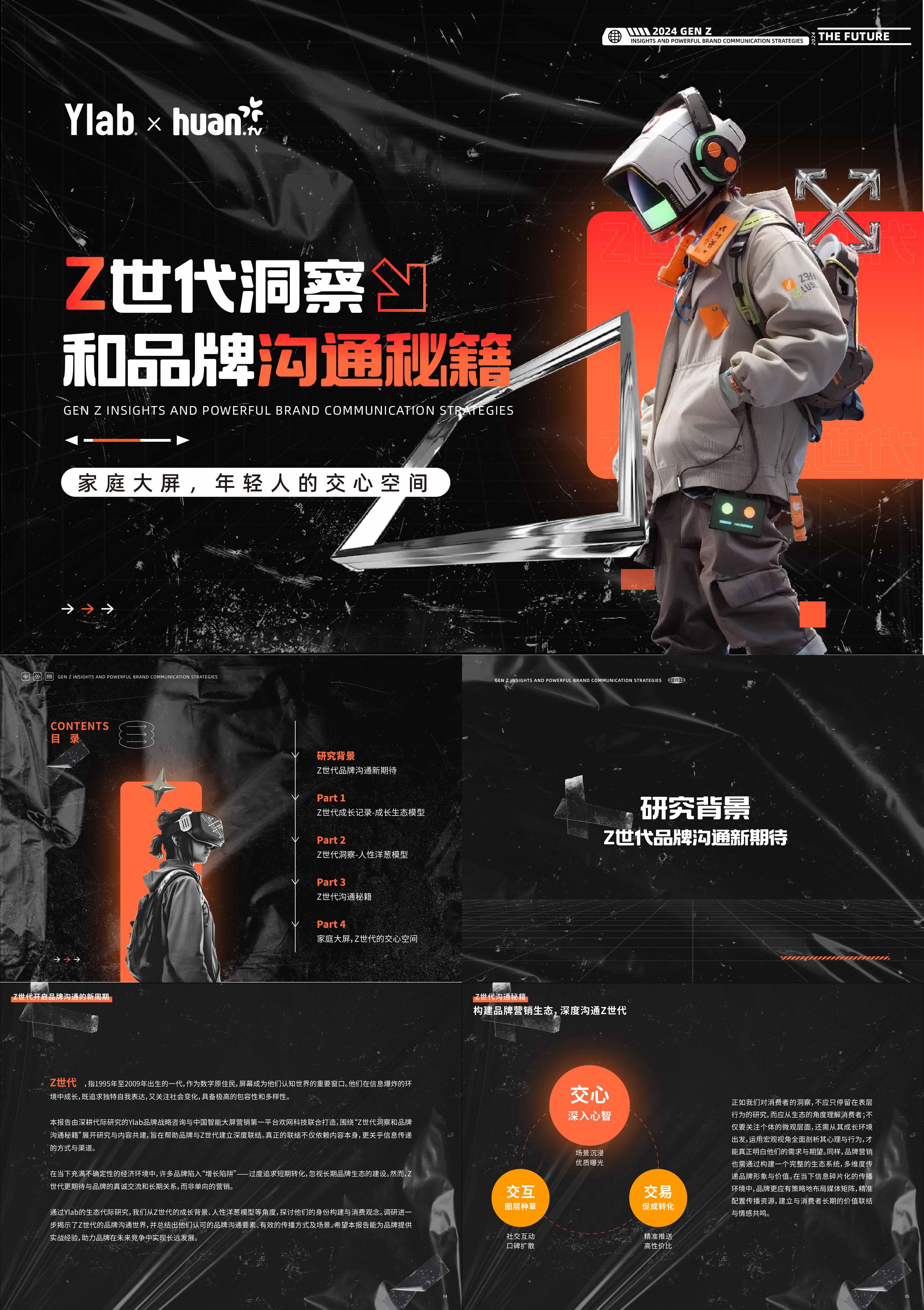 2024年Z世代洞察和品牌沟通秘籍白皮书