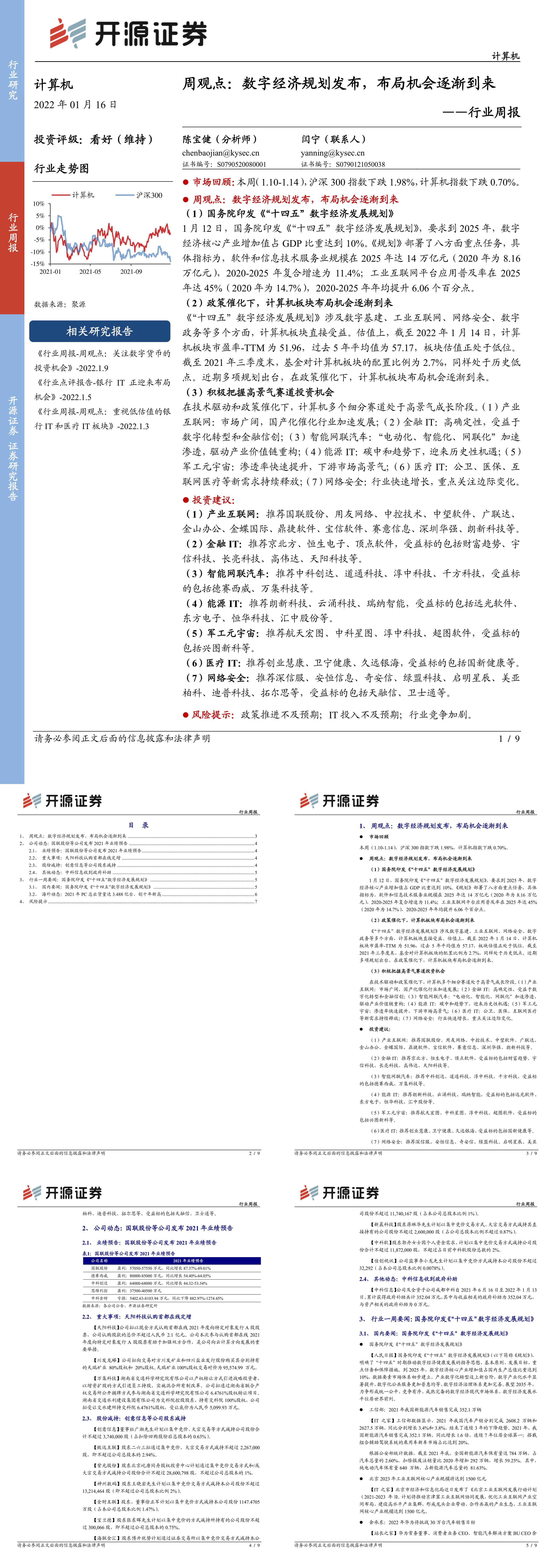 计算机行业周报周观点数字经济规划发布布局机会逐渐到来报告