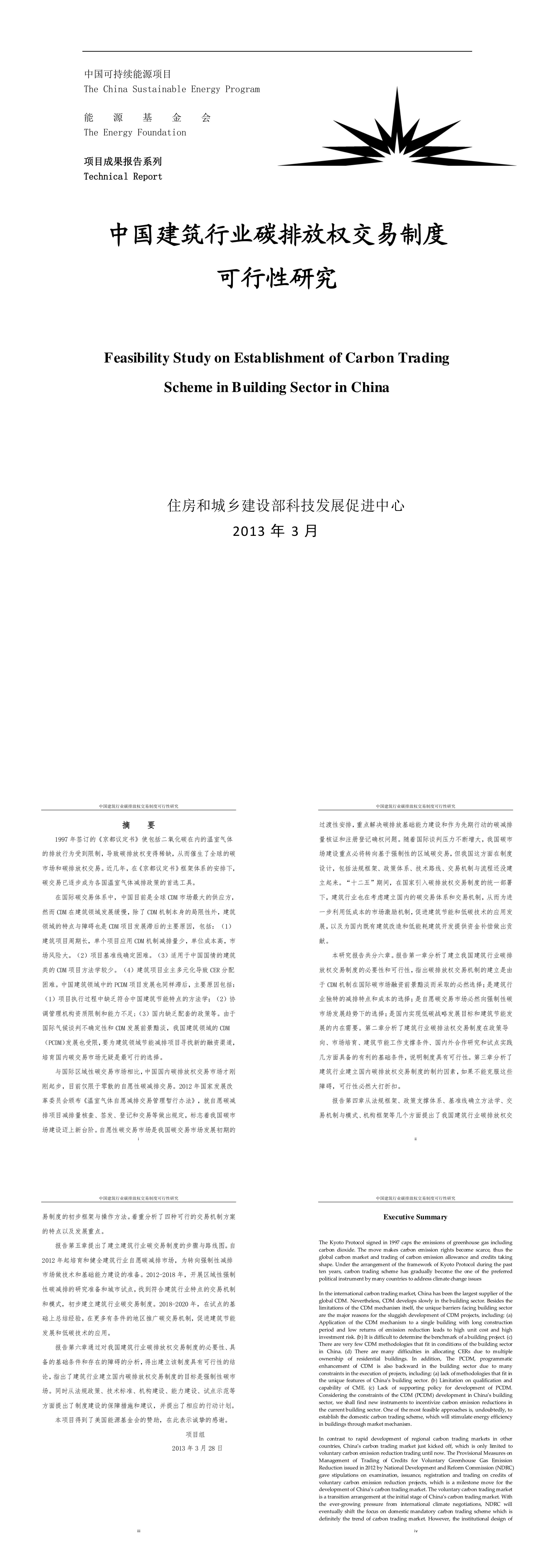 中国建筑行业碳排放权交易制度可行性研究报告