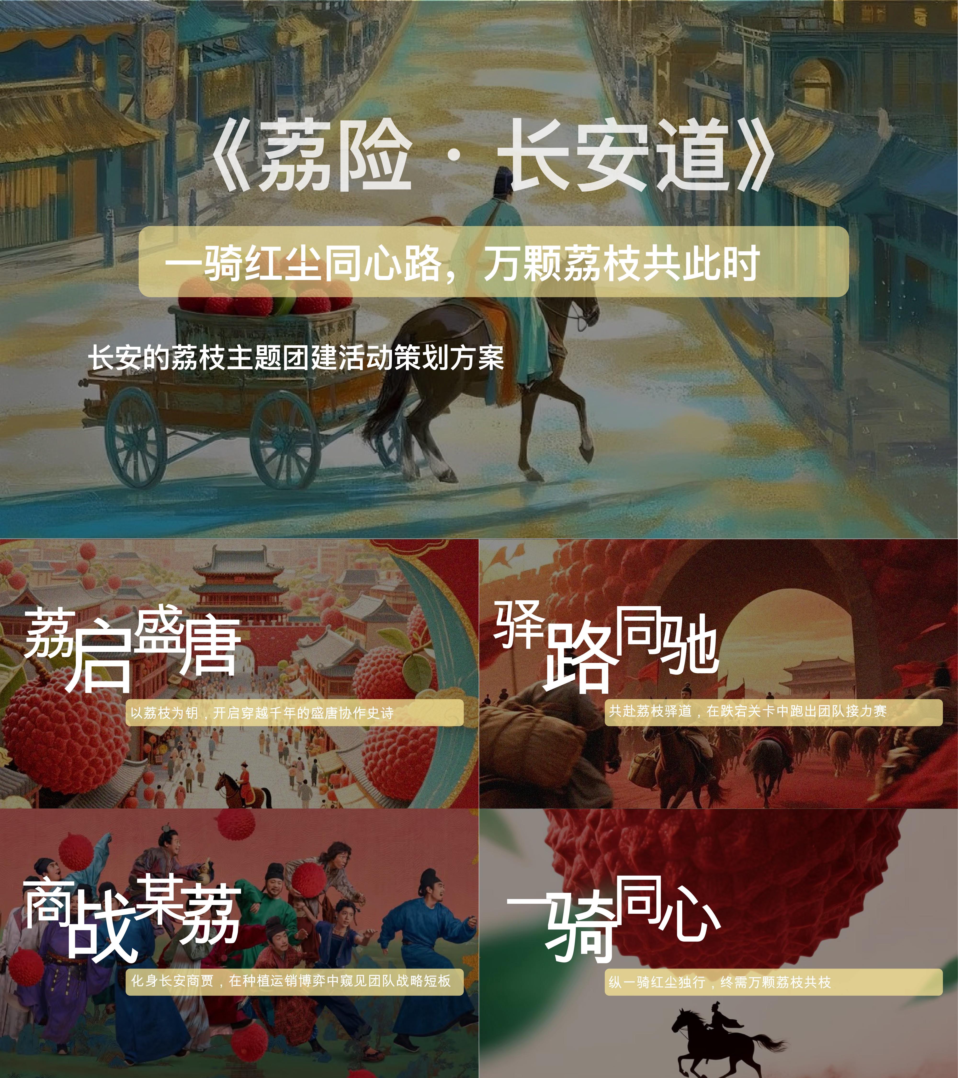 2025网红长安的荔枝主题公司团建活动方案