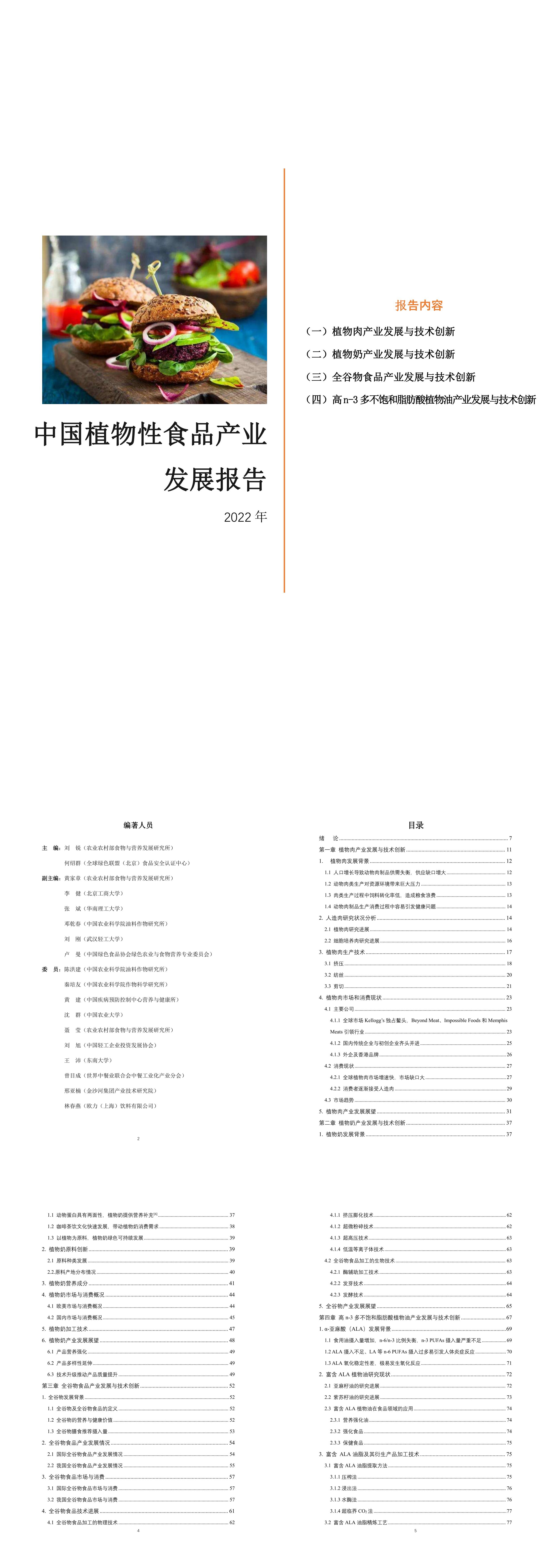 全球绿色联盟中国植物性食品产业发展报告