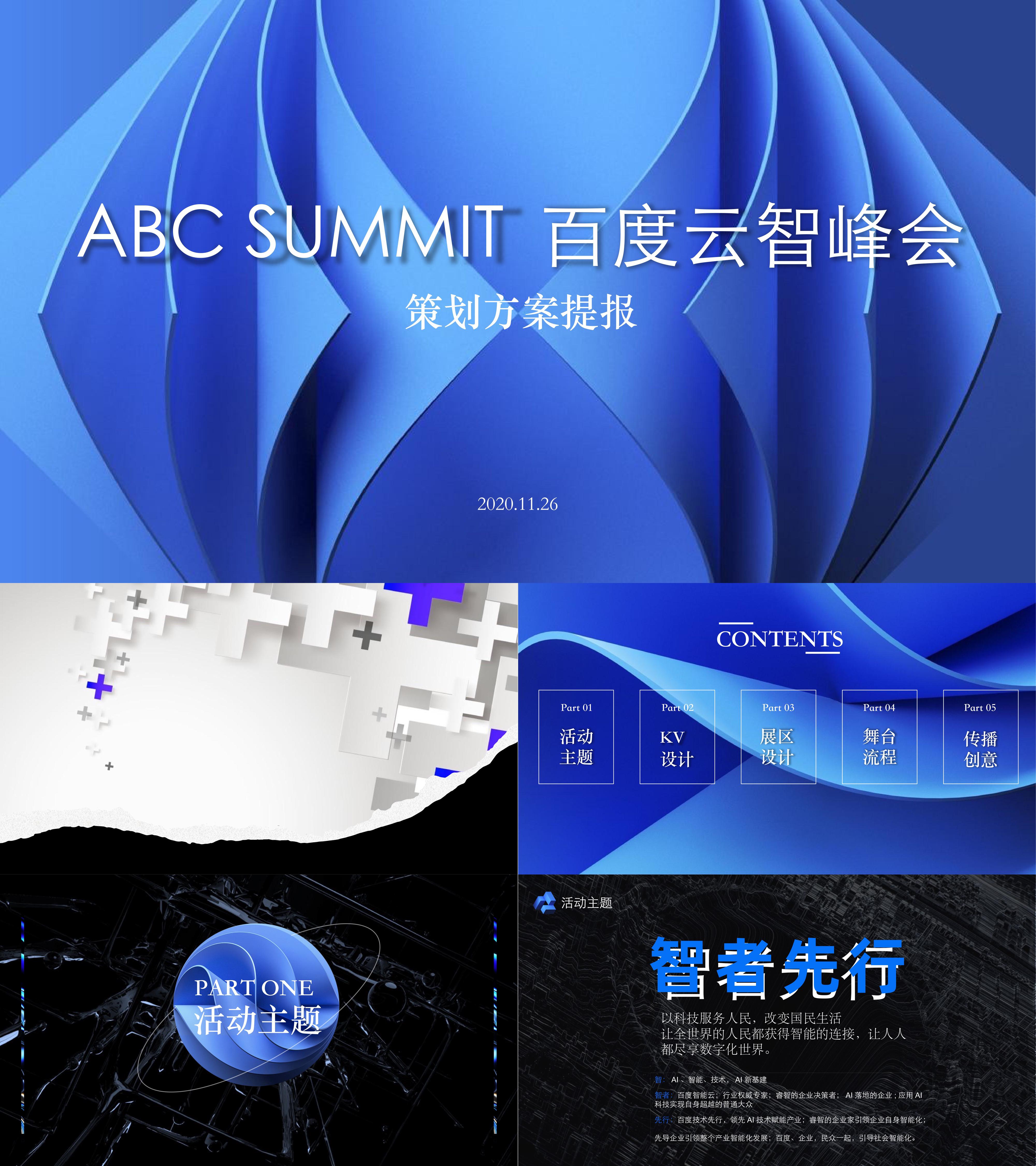 ABC SUMMIT 百度云智峰会活动策划方案