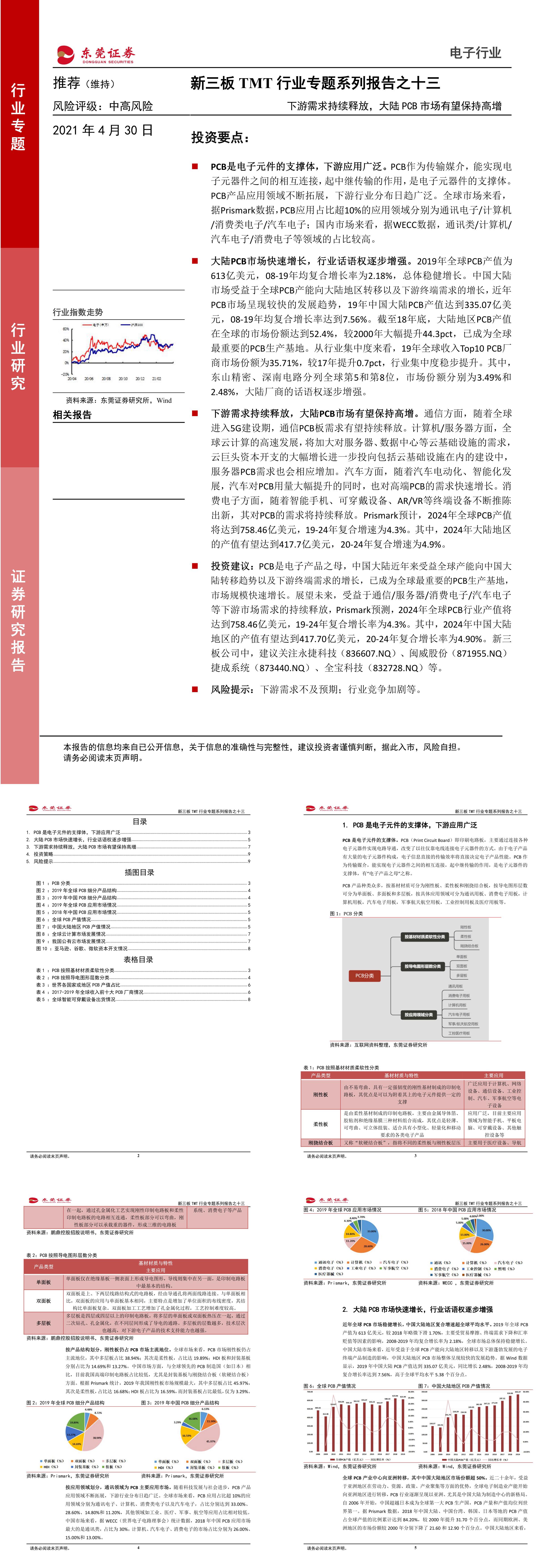 新三板TMT行业专题系列报告之十三下游需求持续释放大陆