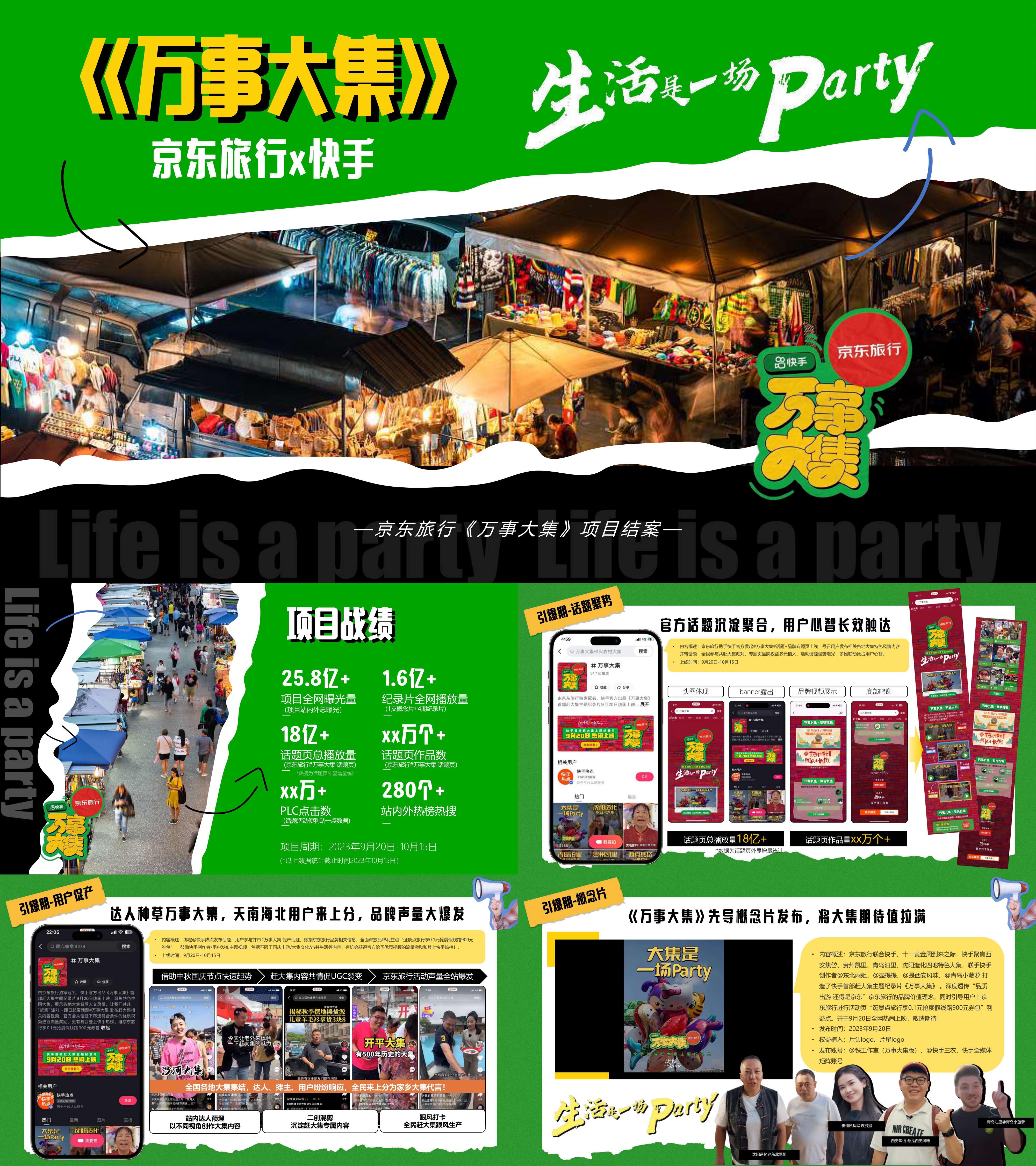 京东快手万事大集内容营销方案