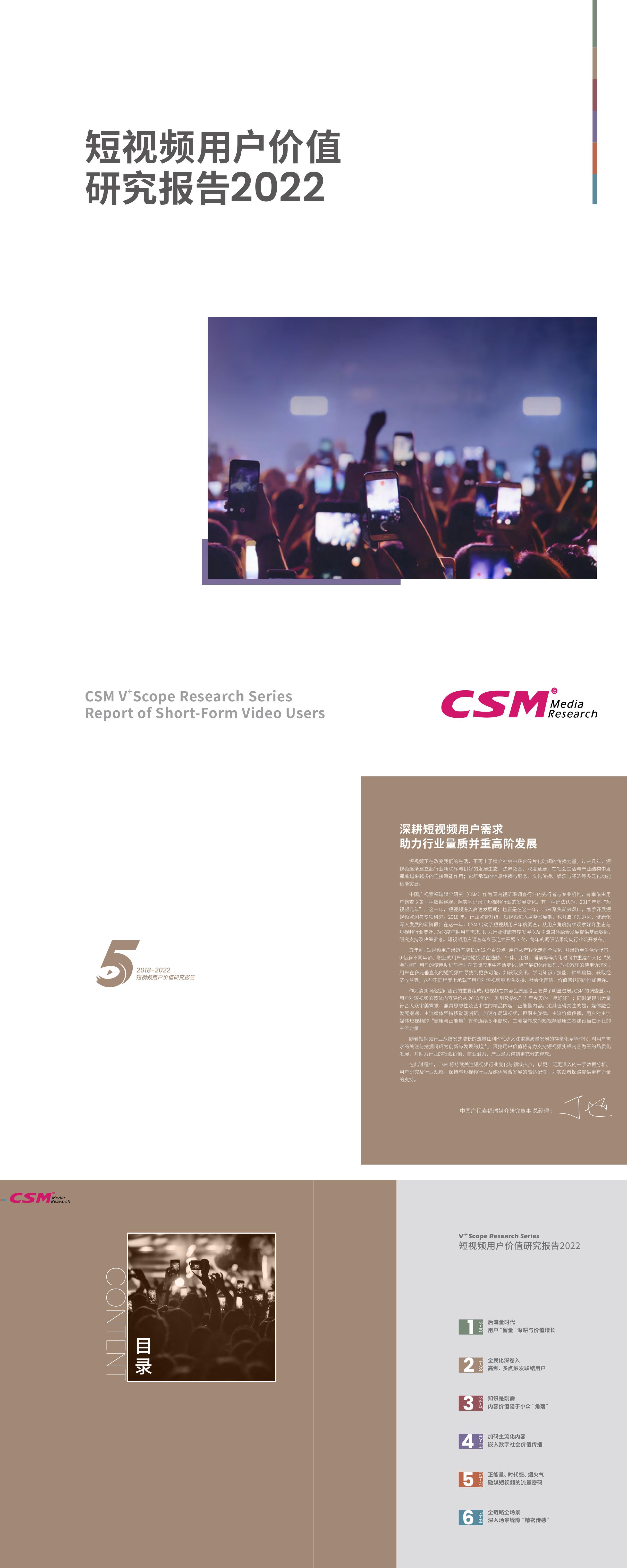 CSM短视频用户价值研究报告