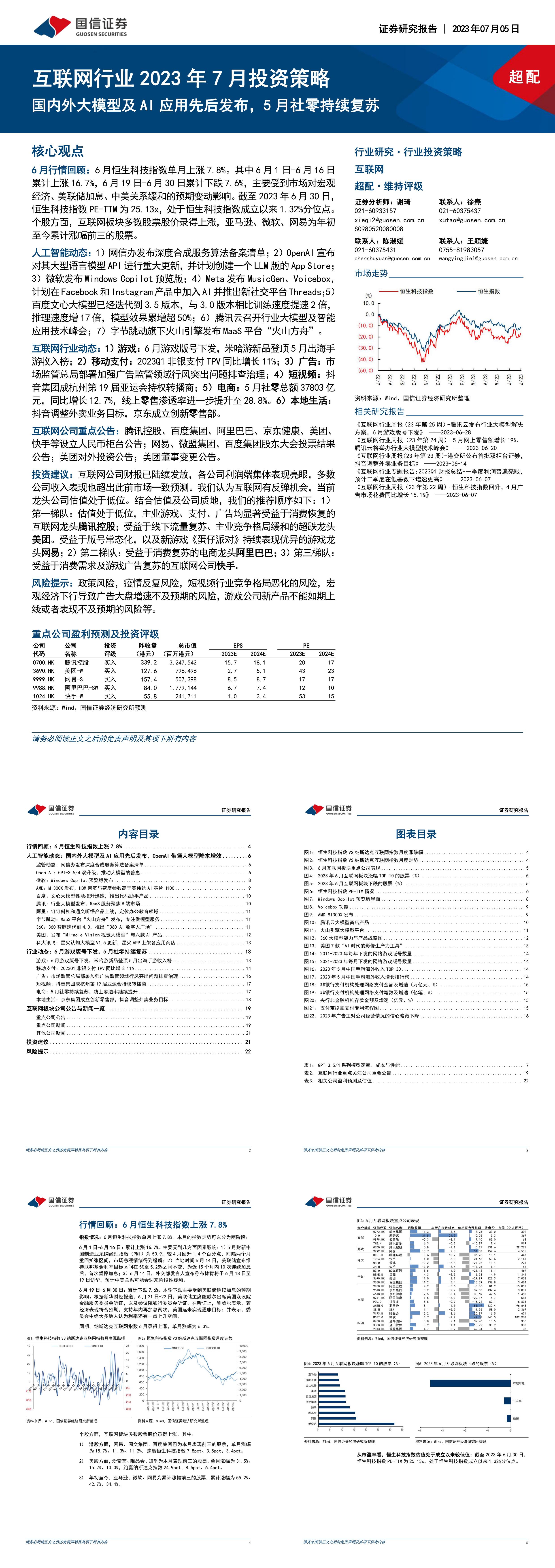 互联网行业2023年7月投资策略国内外大模型及AI应用先后