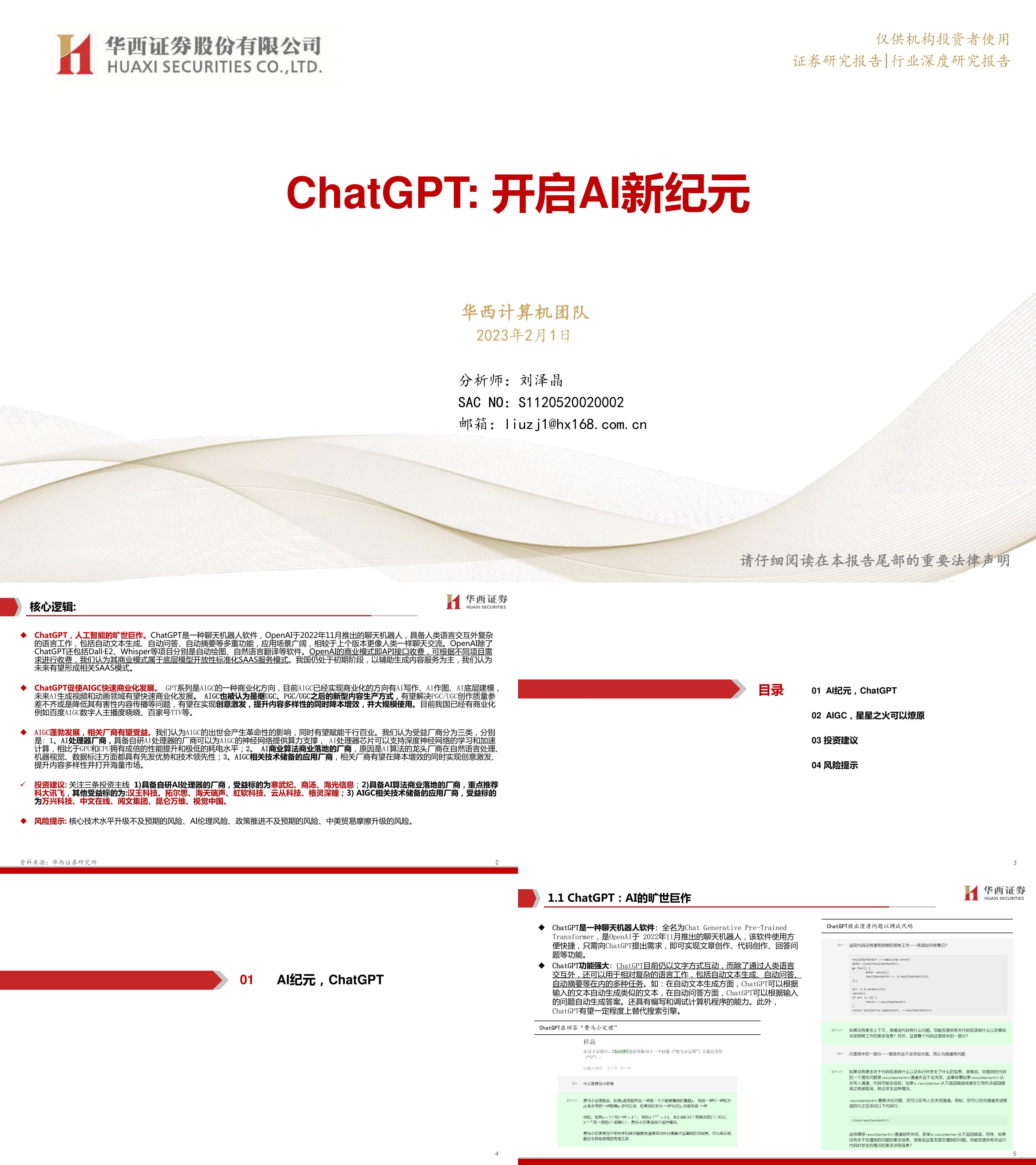 ChatGPT开启AI新纪元华西证券