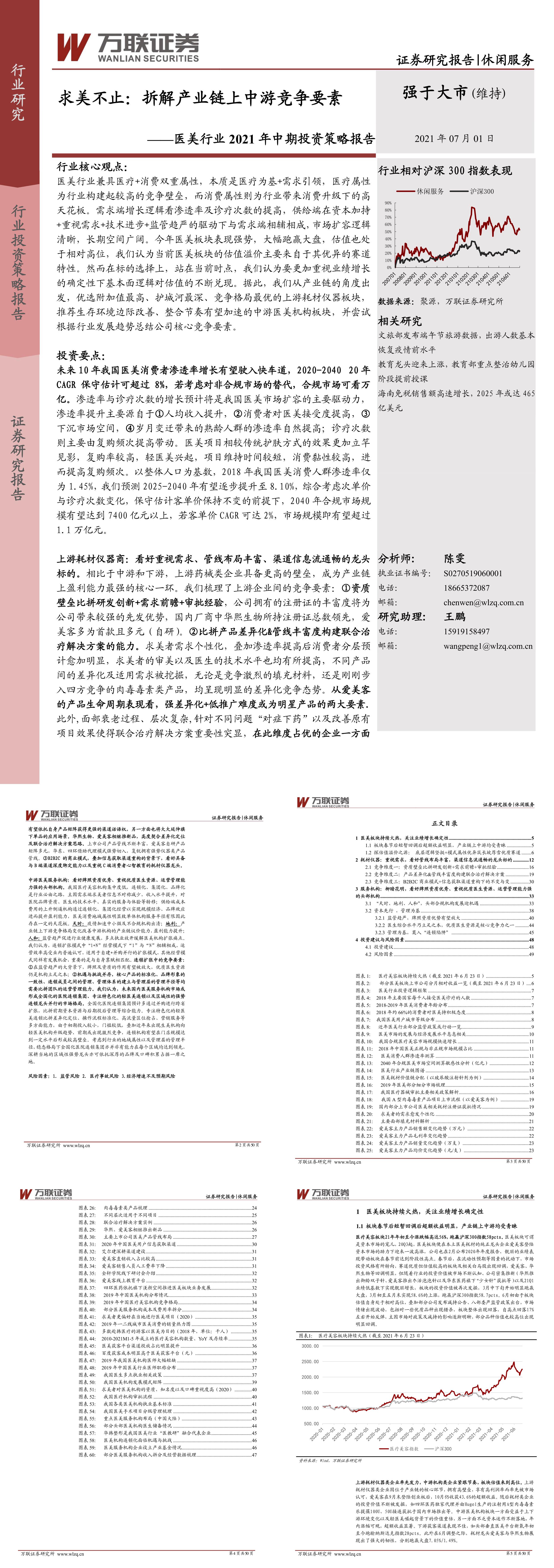 医美行业2021年中期投资策略报告万联证券