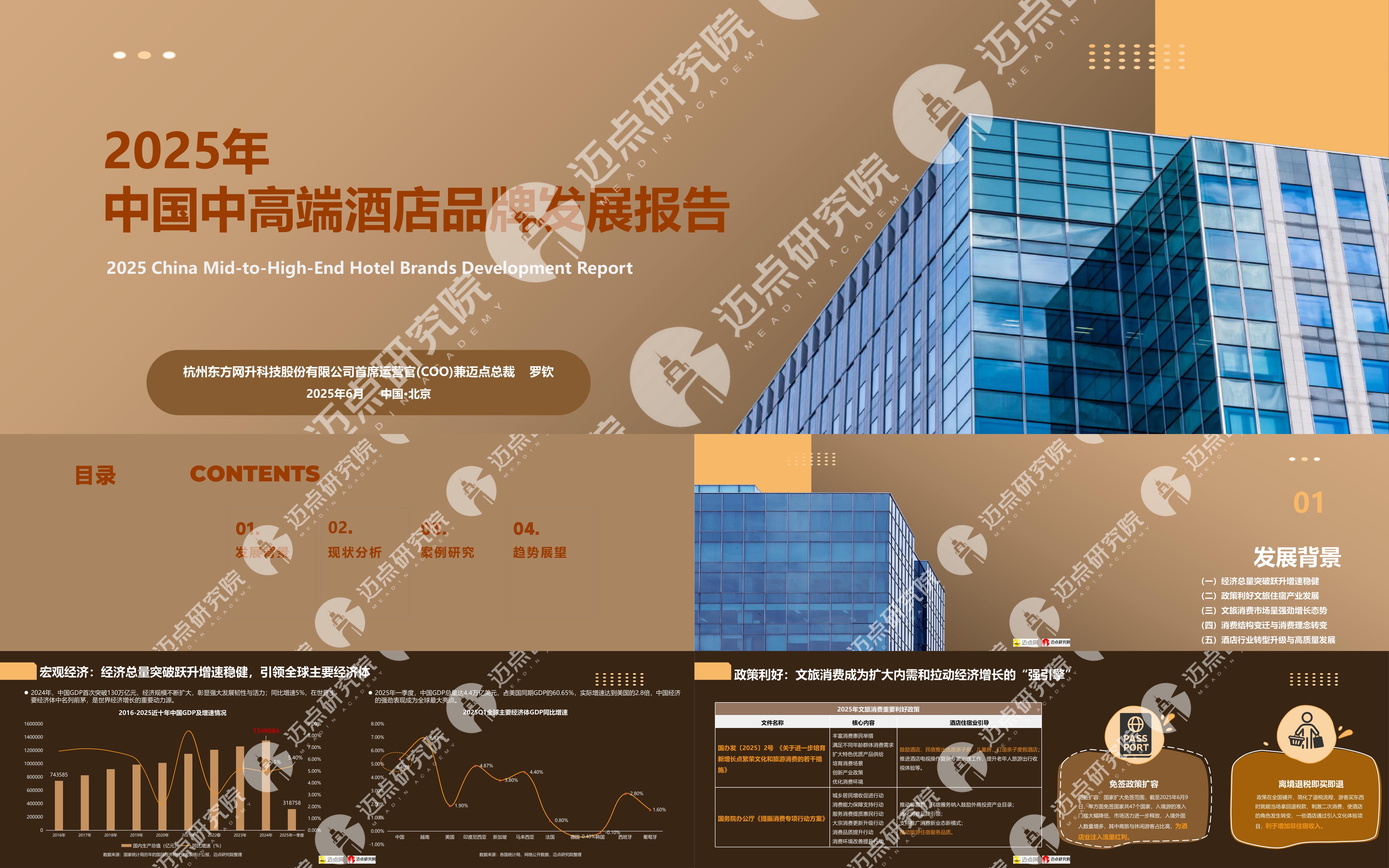 2025中国中高端酒店品牌发展报告
