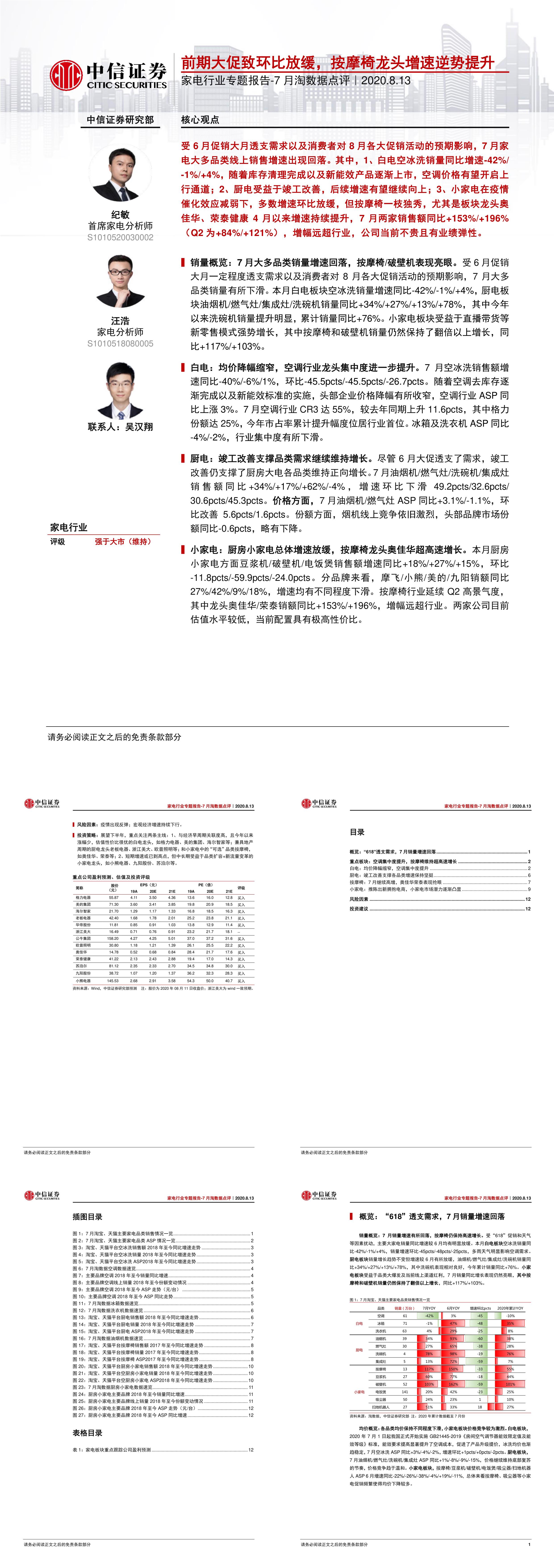 家电行业专题报告7月淘数据点评前期大促致环比放缓按摩椅龙头