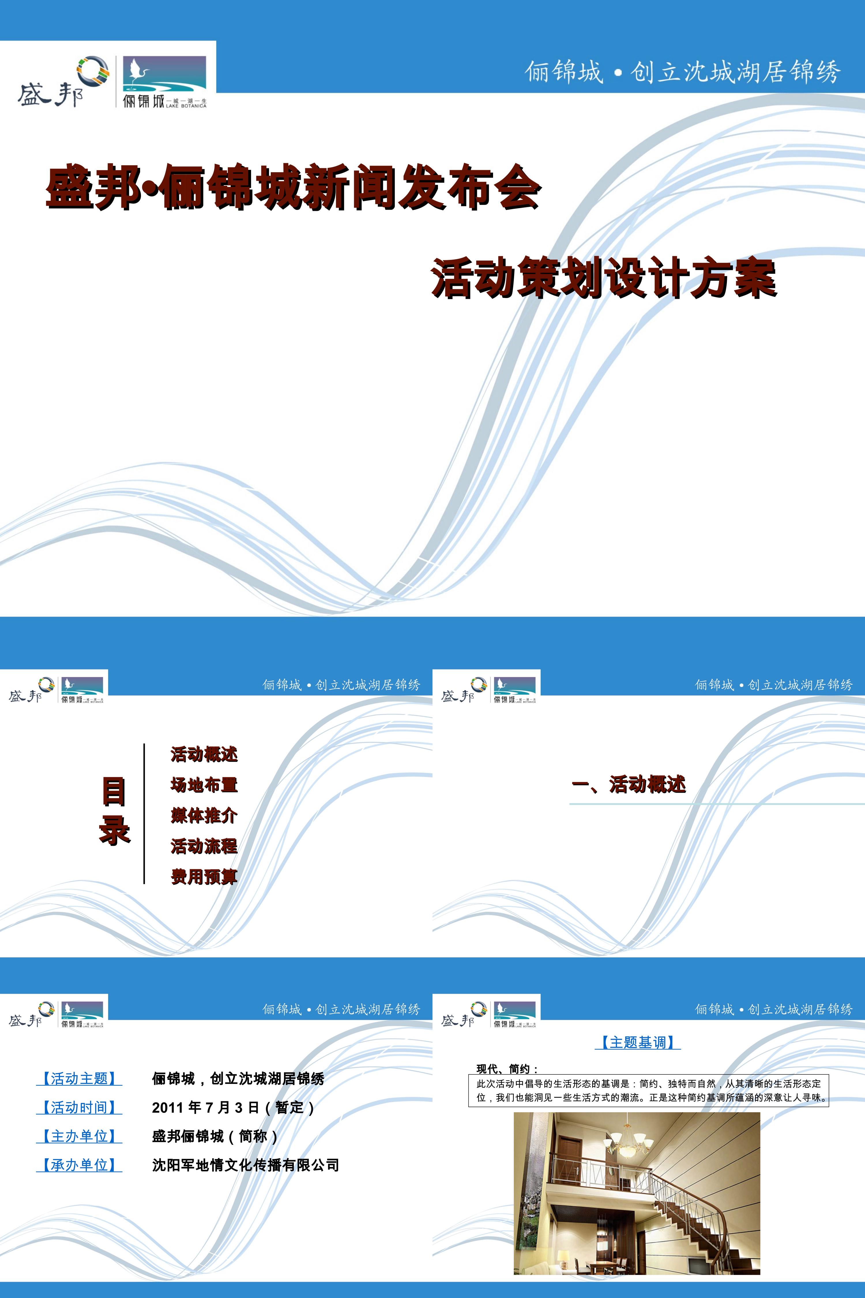 沈阳盛邦俪锦城新闻发布会活动设计策划方案