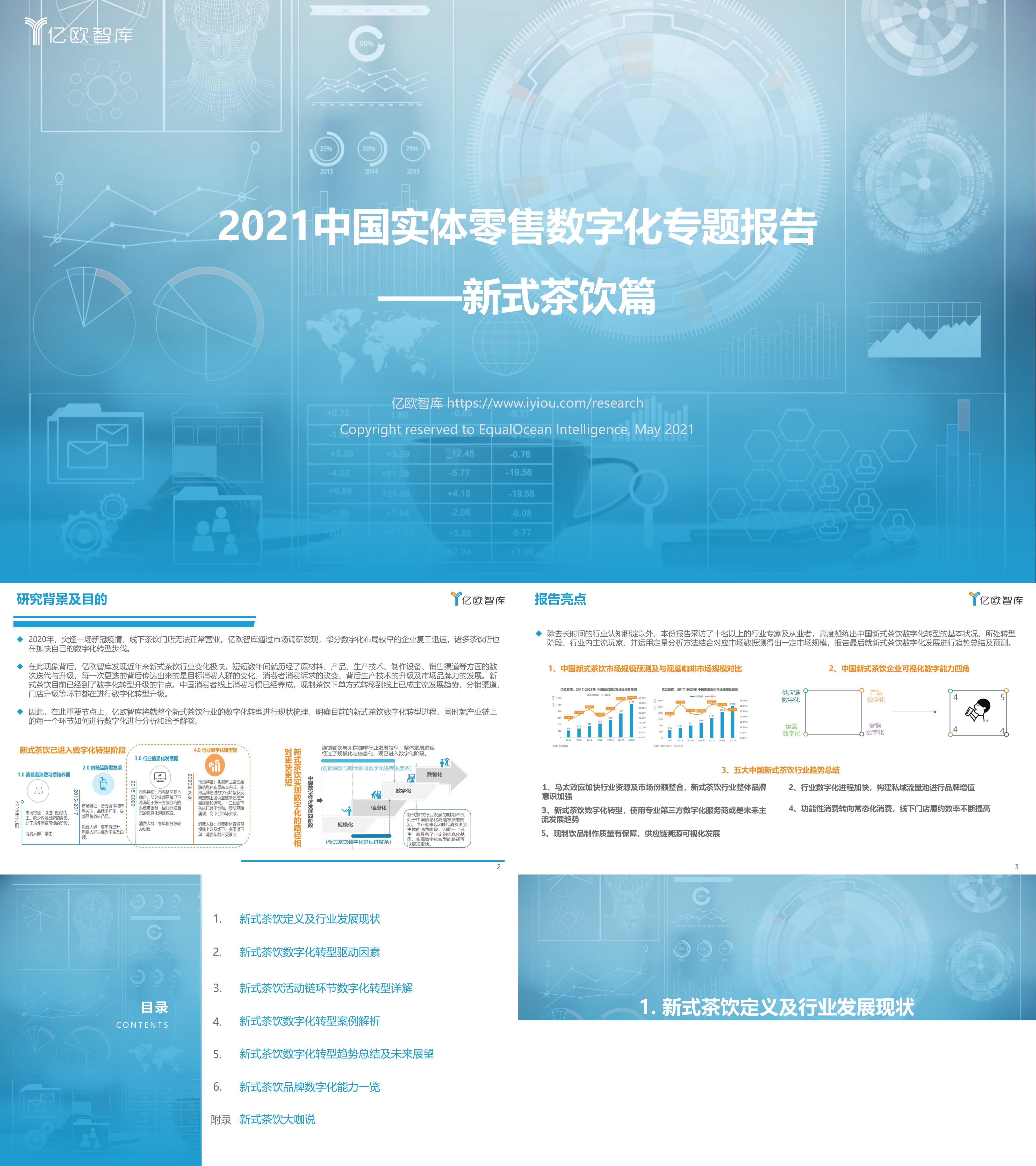 中国实体零售数字化专题报告新式茶饮篇陶艳梅