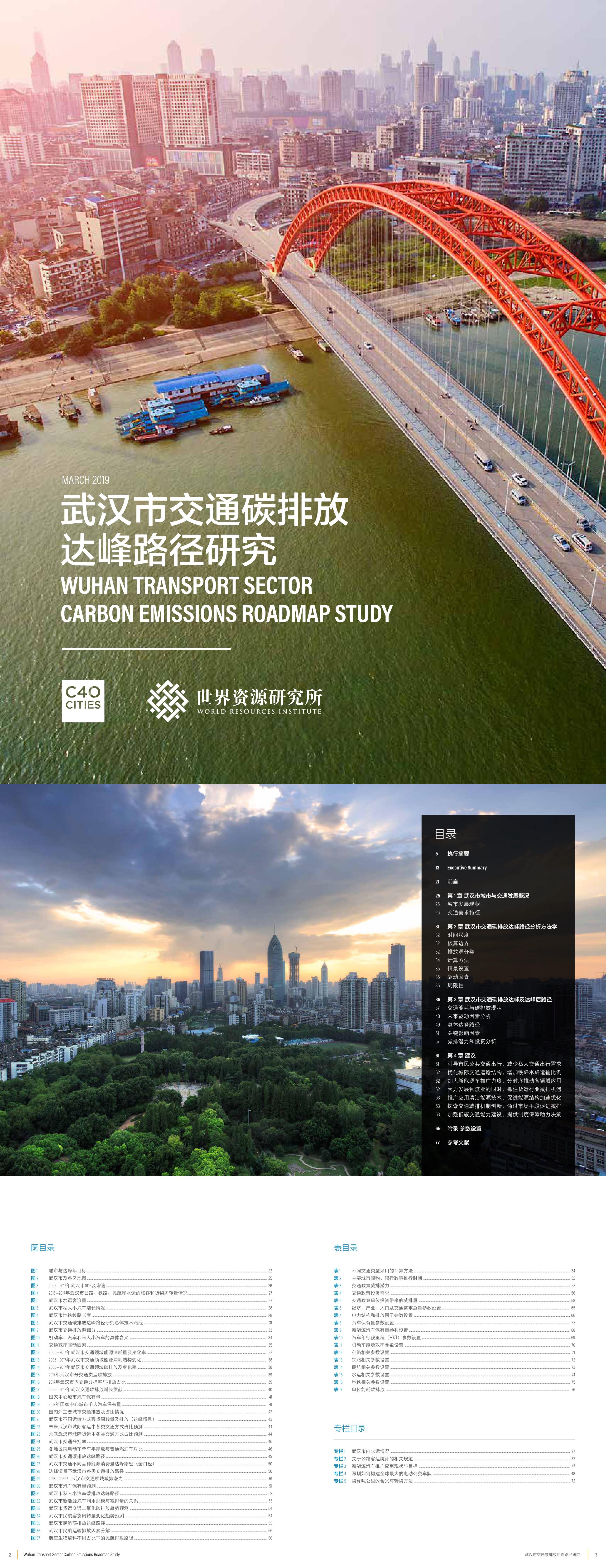 C40Cities世界资源研究院武汉市交通碳排放达峰路径研究