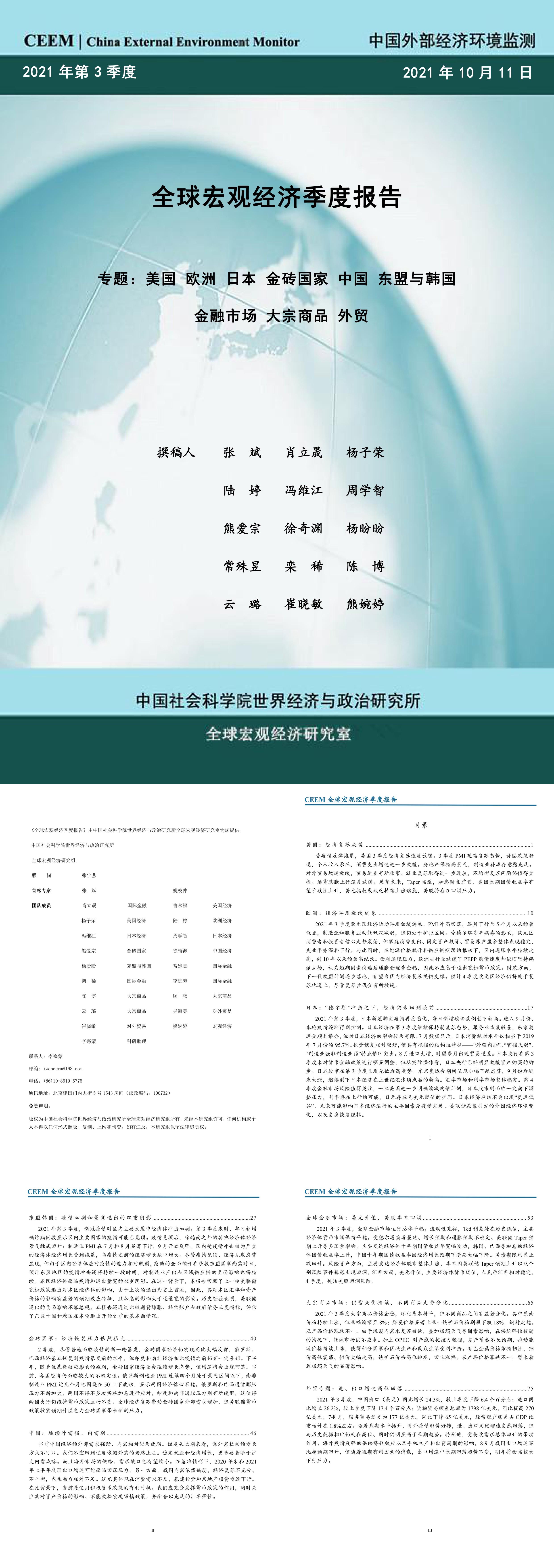 全球宏观经济季度报告第三季度社科院