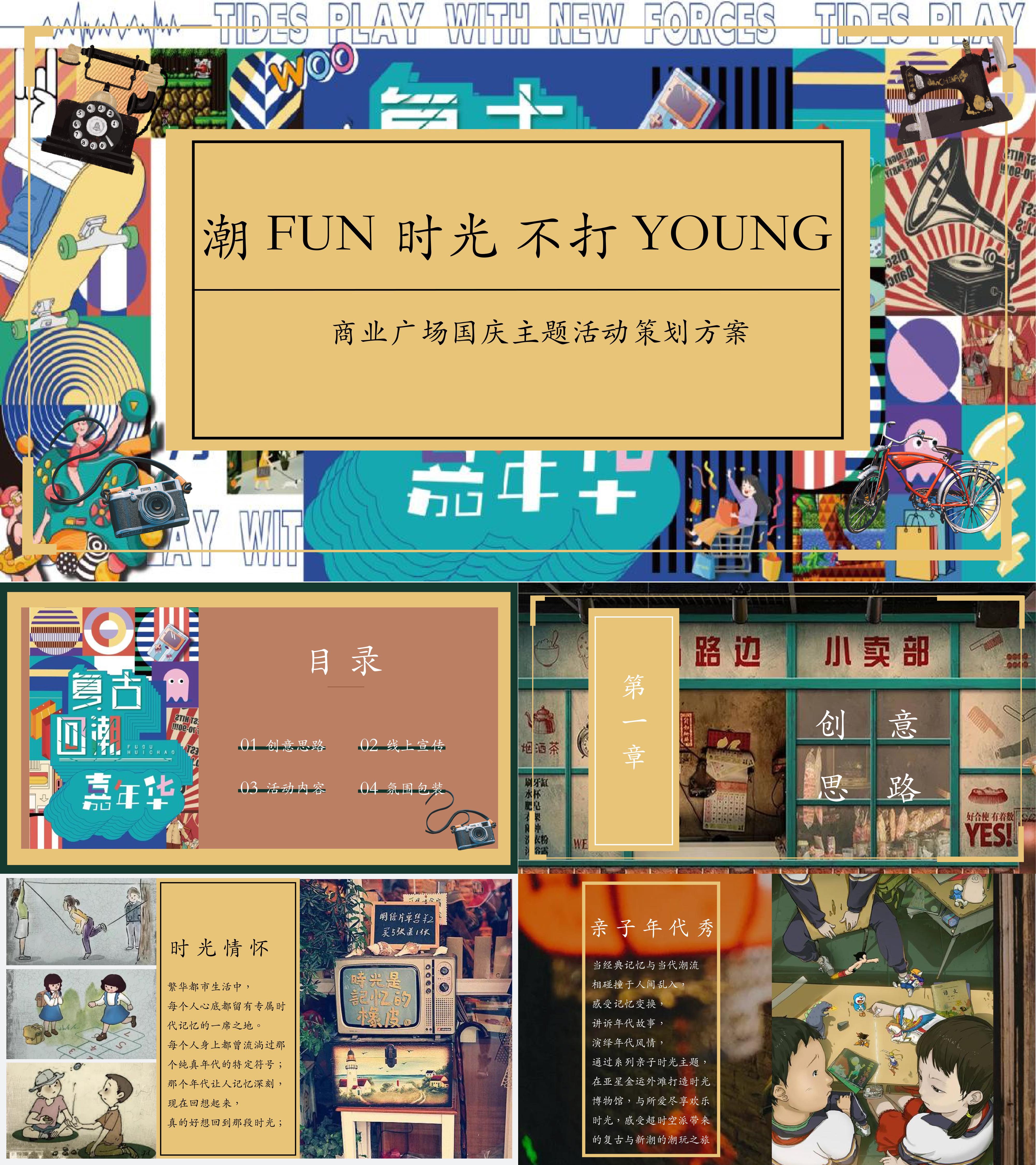 潮FUN时光 不打YOUNG商业广场国庆潮玩新势力活动策划