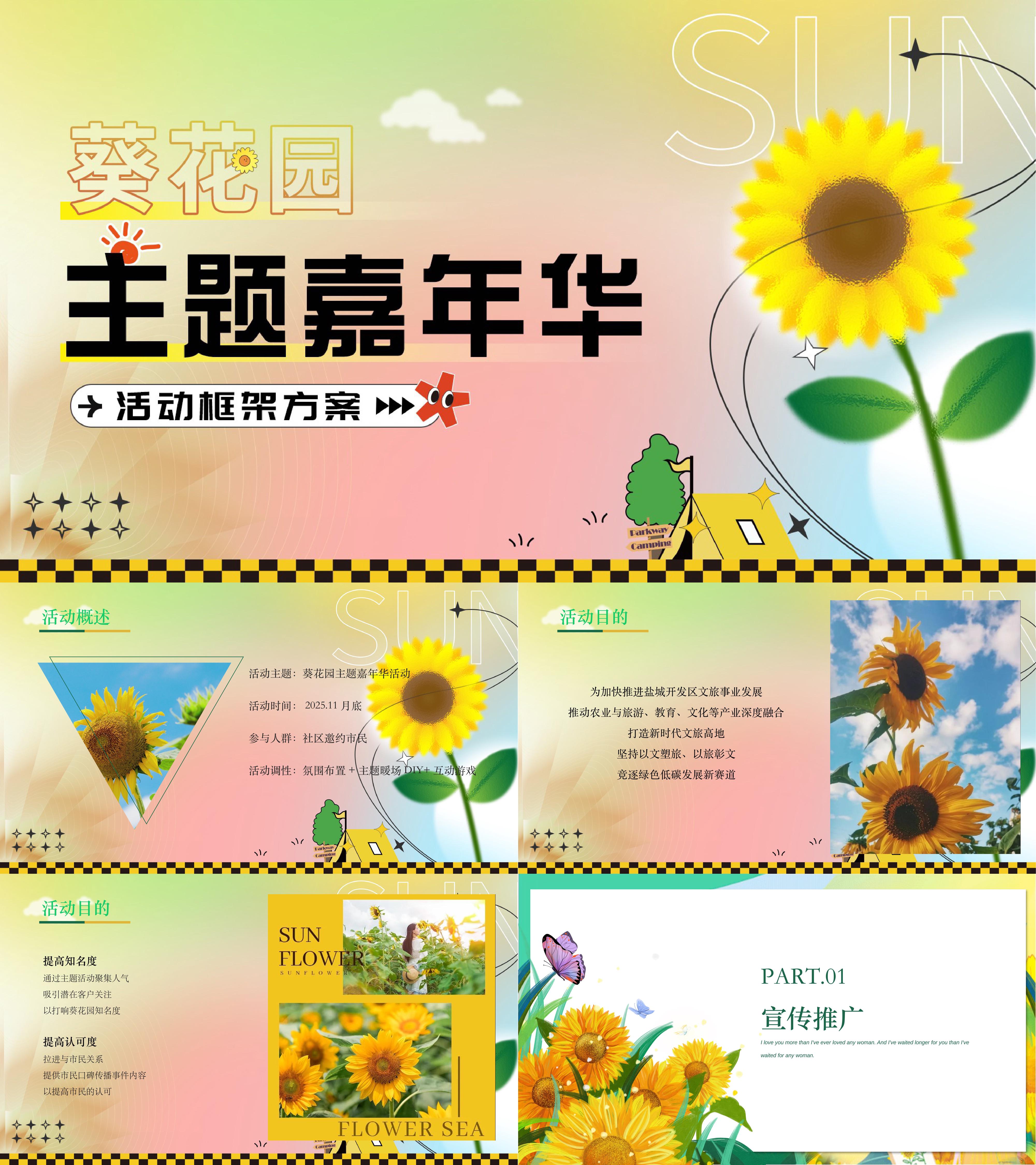 2025夏季葵花主题系列夏日花海嘉年华活动方案