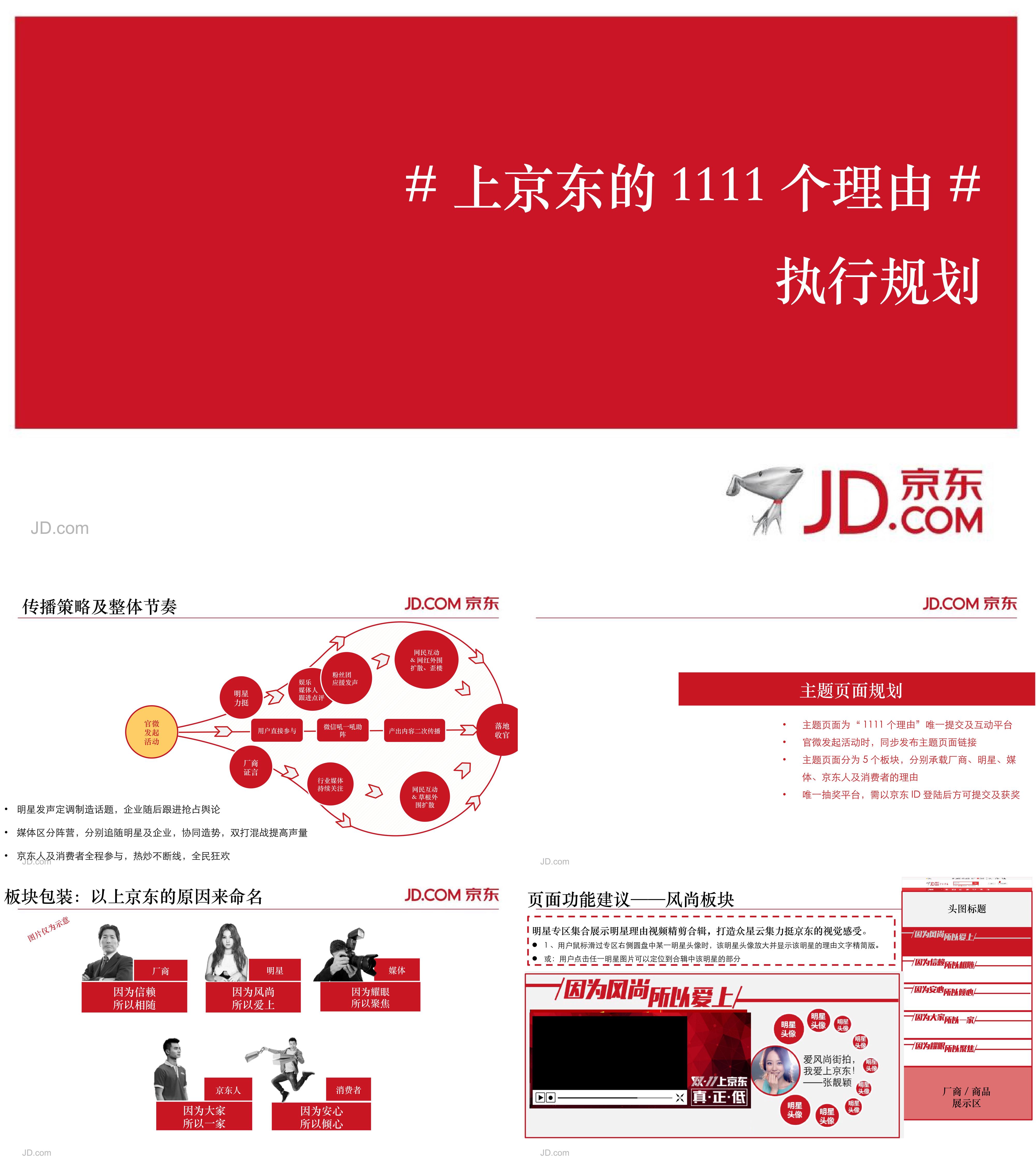 上京东的1111个理由507执行规划