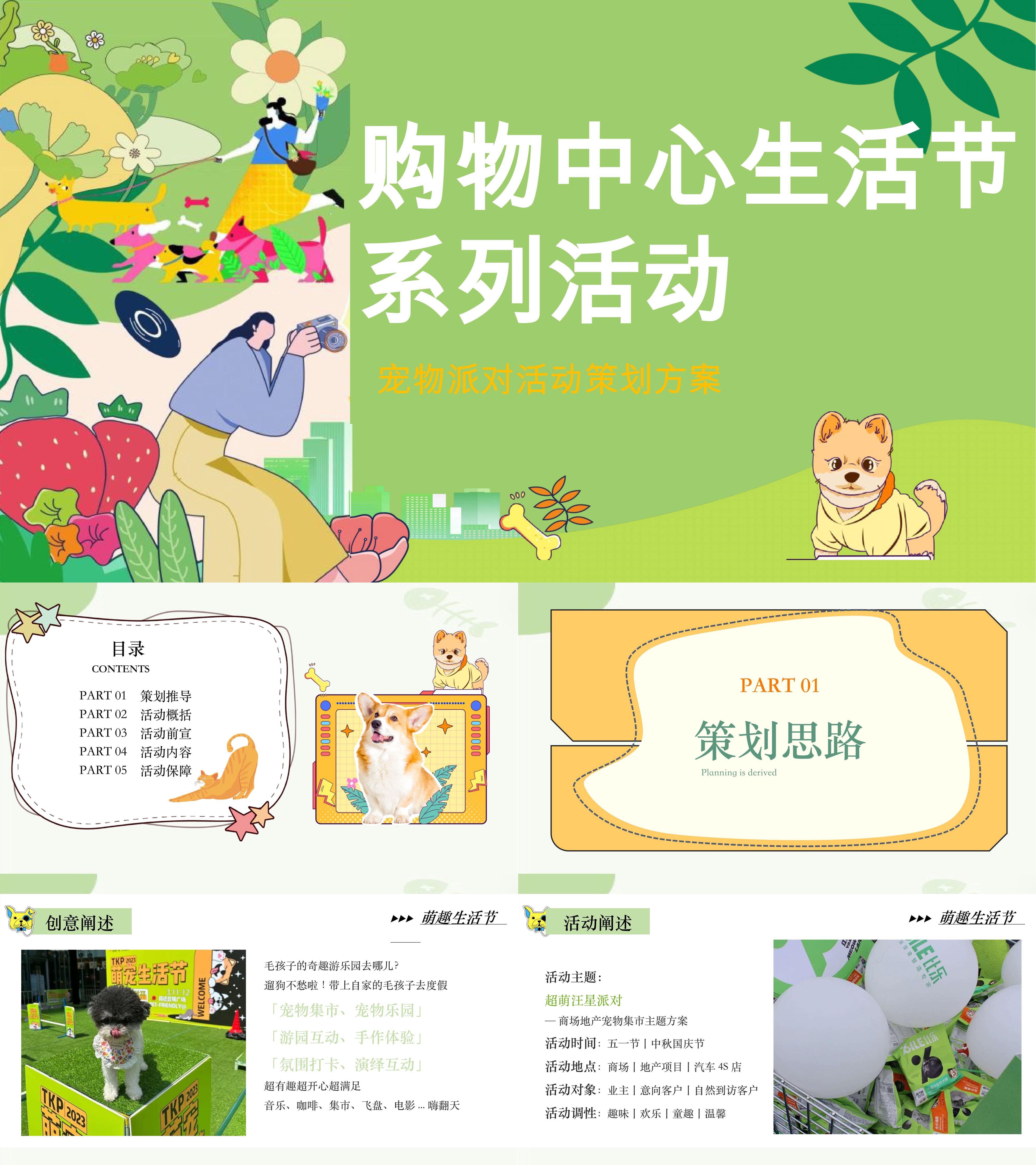 商场购物中心生活节宠物派对萌宠市集互动打卡活动方案