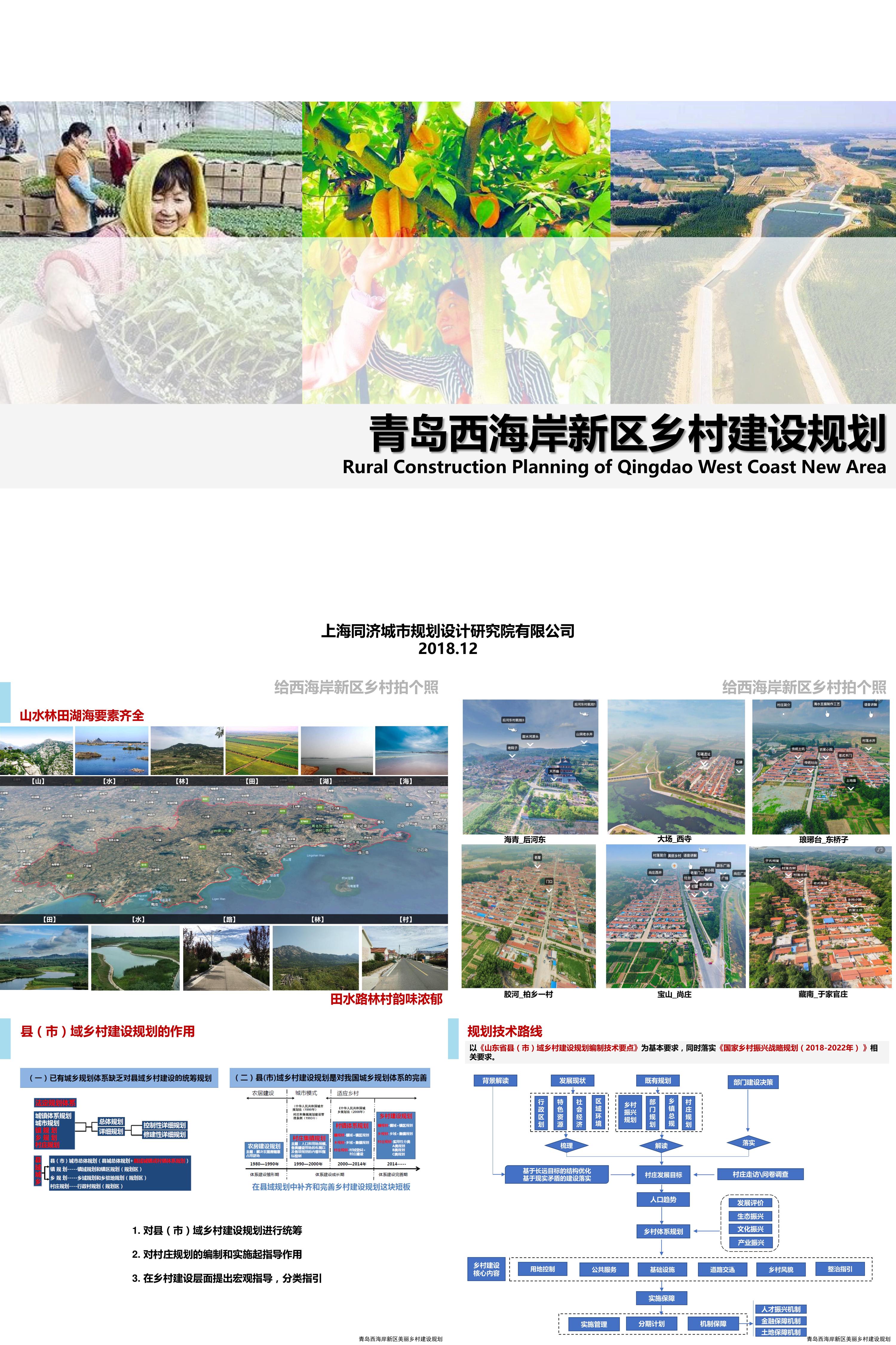 青岛西海岸新区乡村振兴建设规划