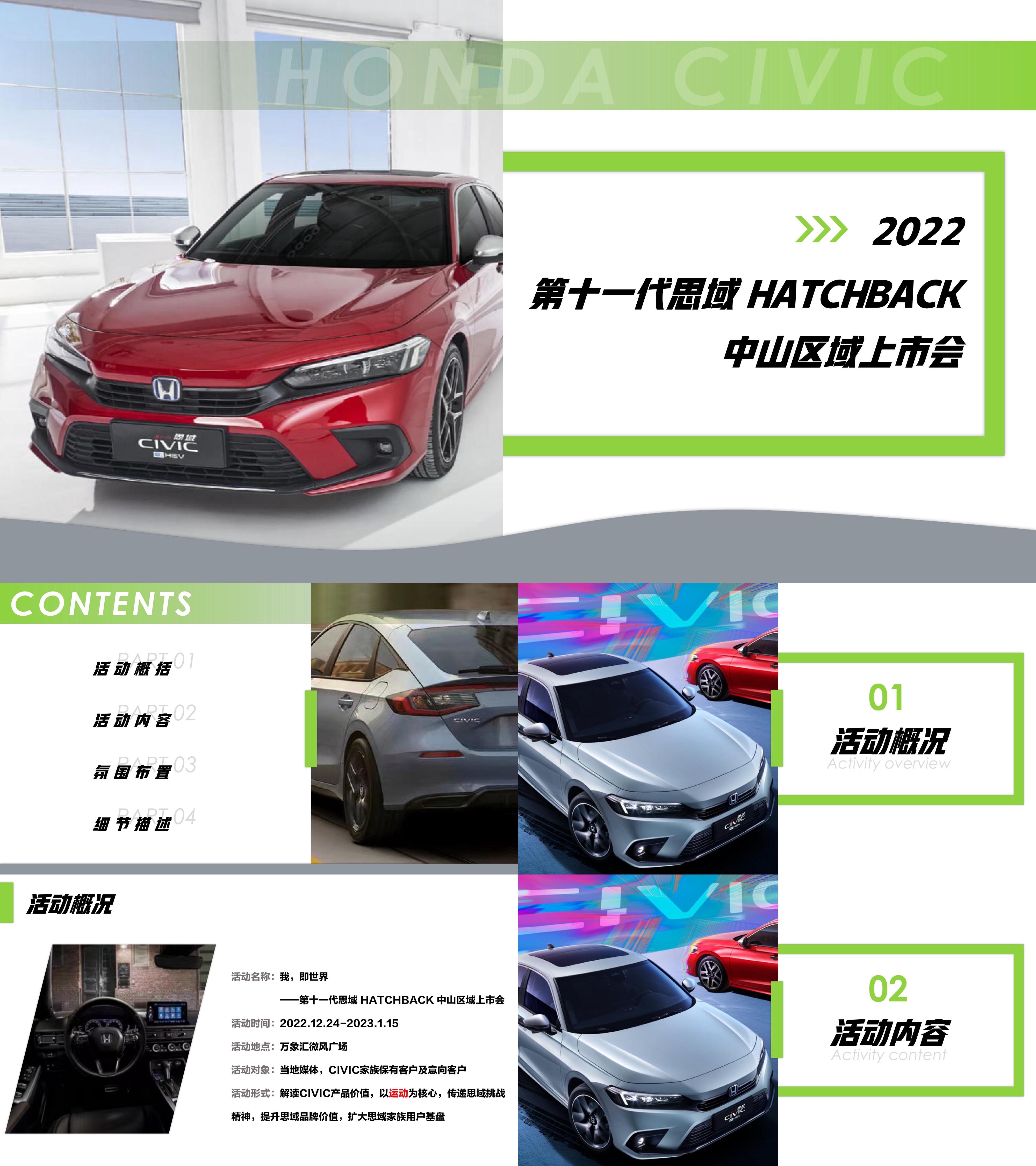 CIVIC家族品牌之夜暨CIVIC 5D中山上市发布会策划案