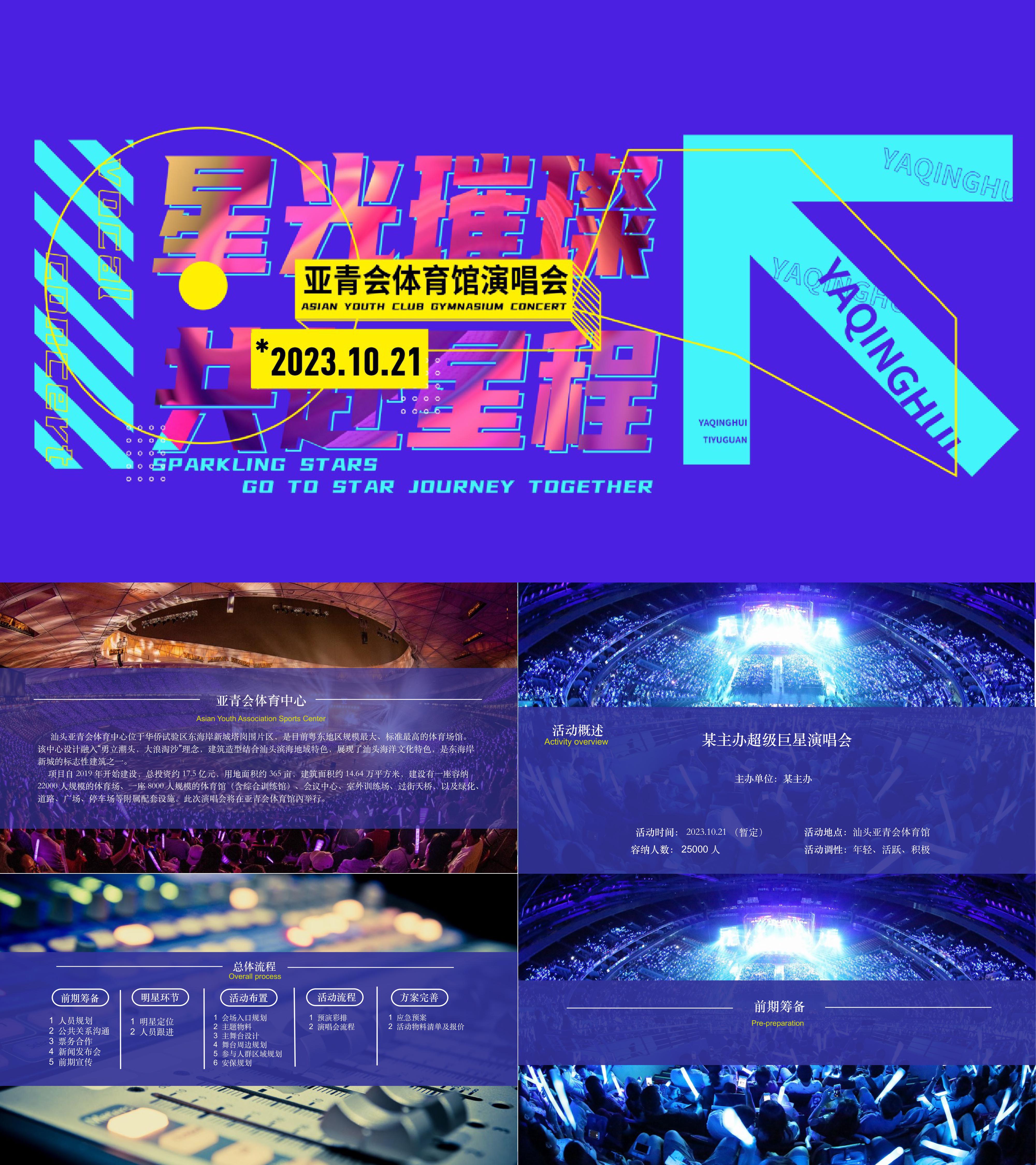 2023体育馆明星演唱会活动方案