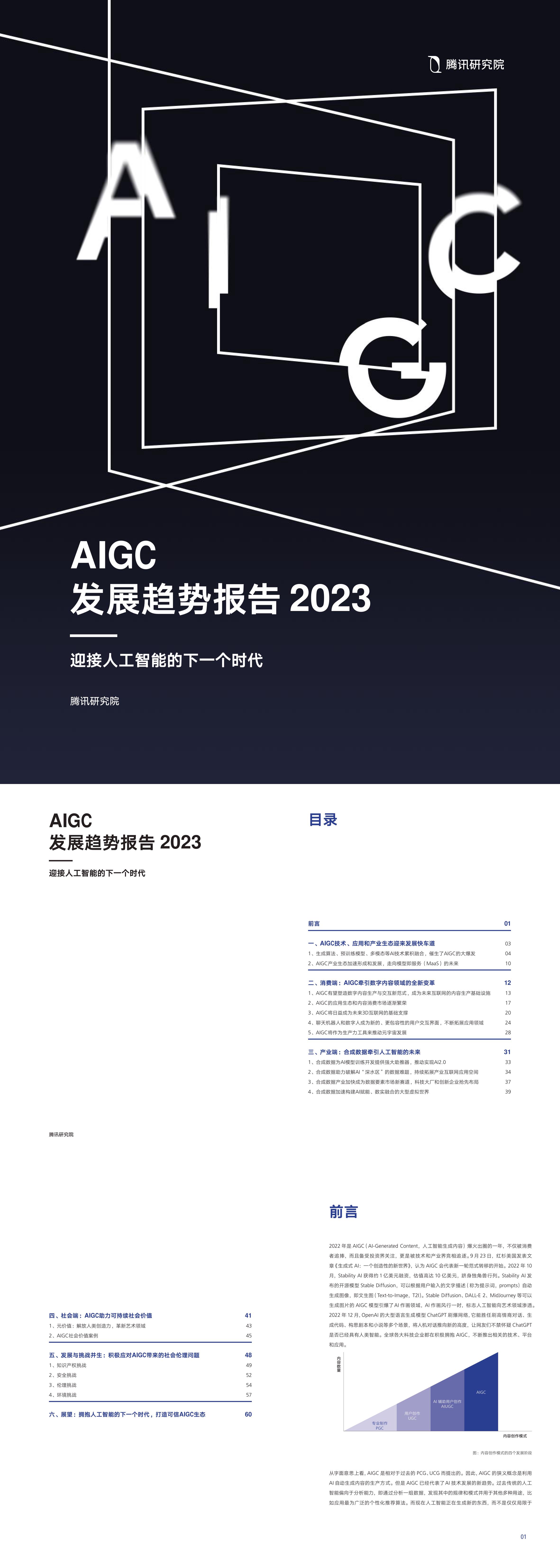 腾讯研究院AIGC发展趋势报告2023