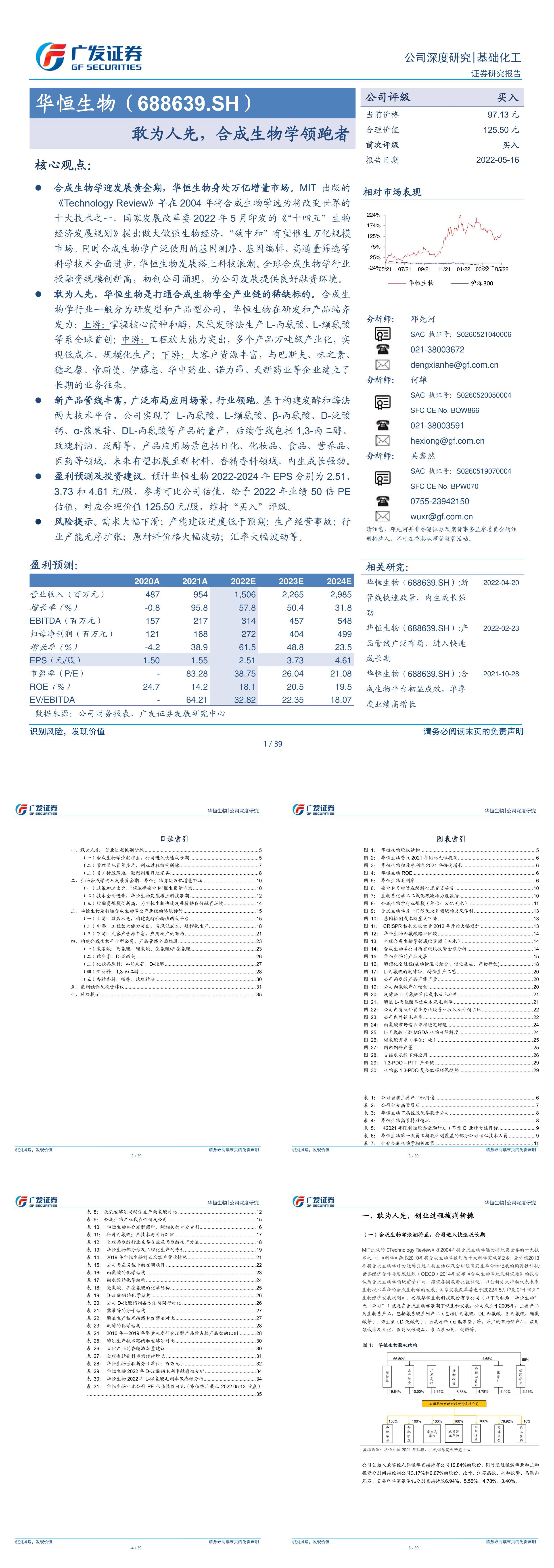 华恒生物688639敢为人先合成生物学领跑者广发证券