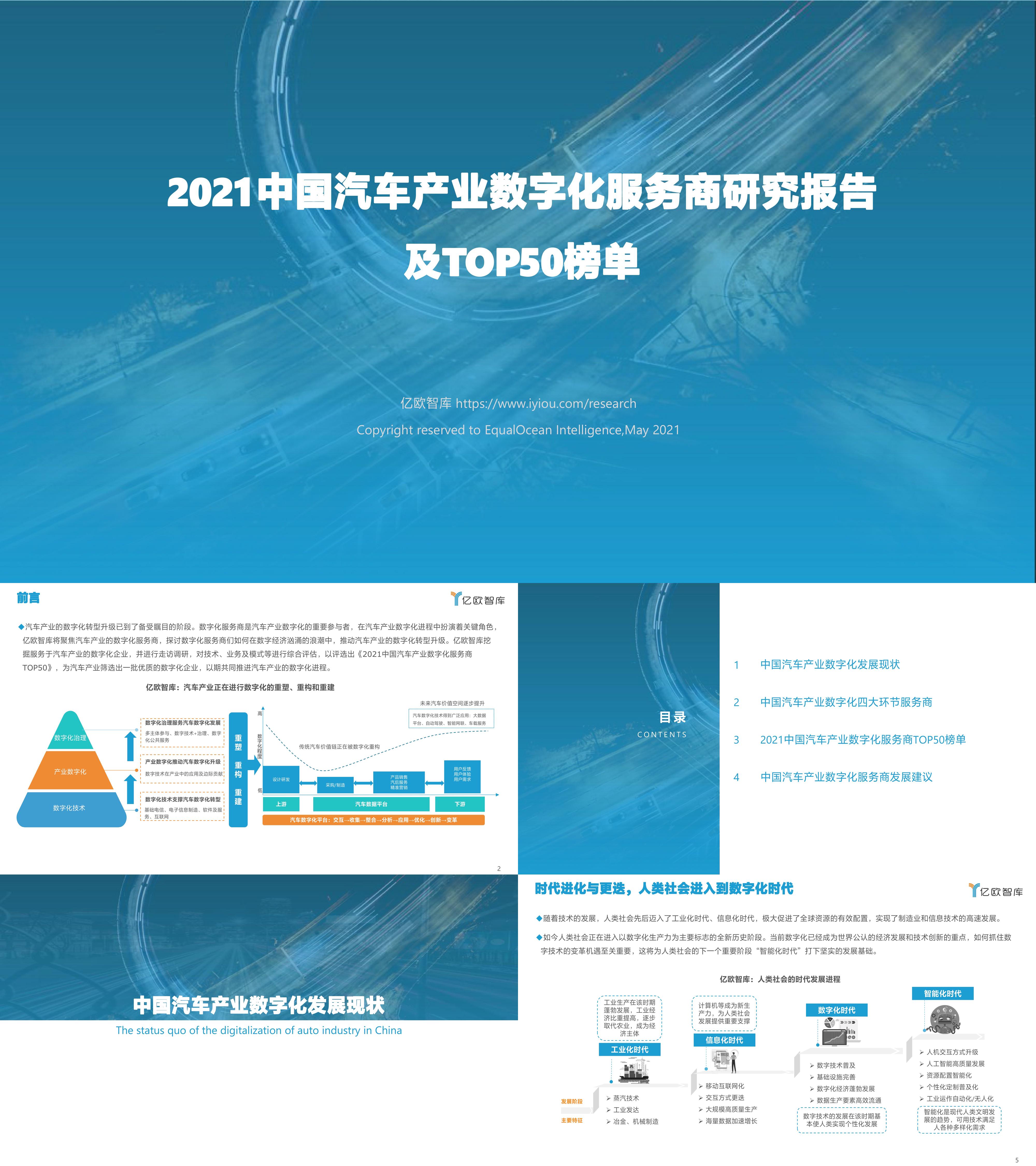 2021中国汽车产业数字化服务商研究报告及TOP50榜单