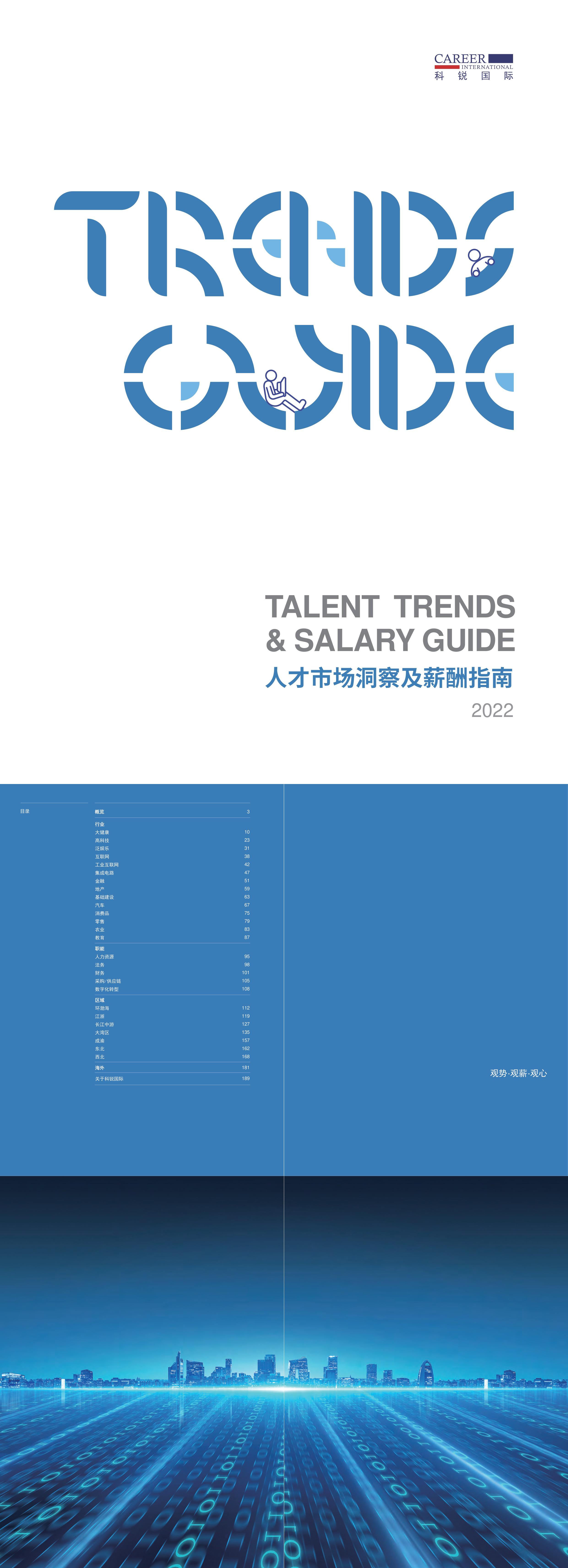 科锐国际2022人才市场洞察及薪酬指南