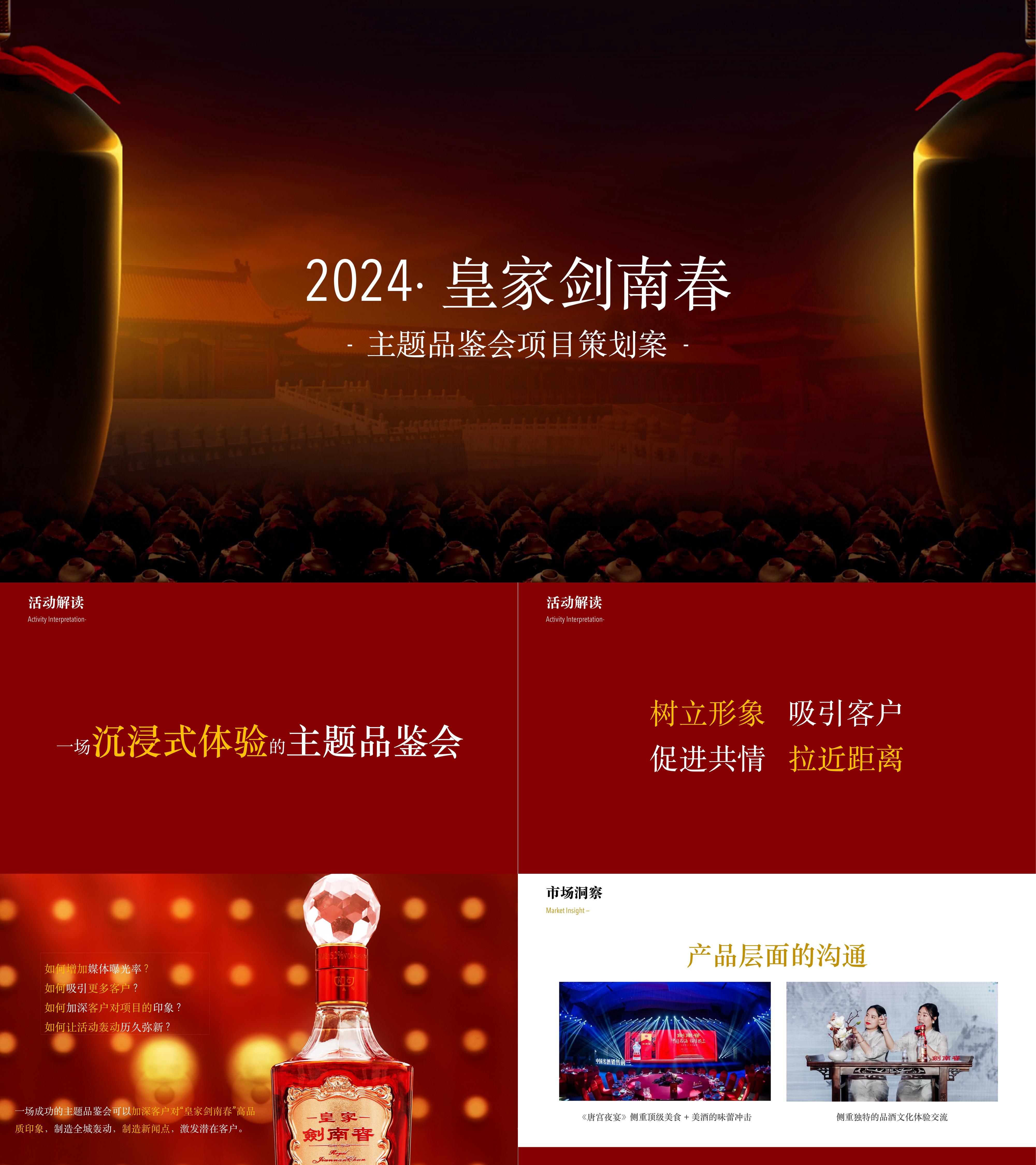 2024皇家剑南春白酒新品品鉴会活动方案