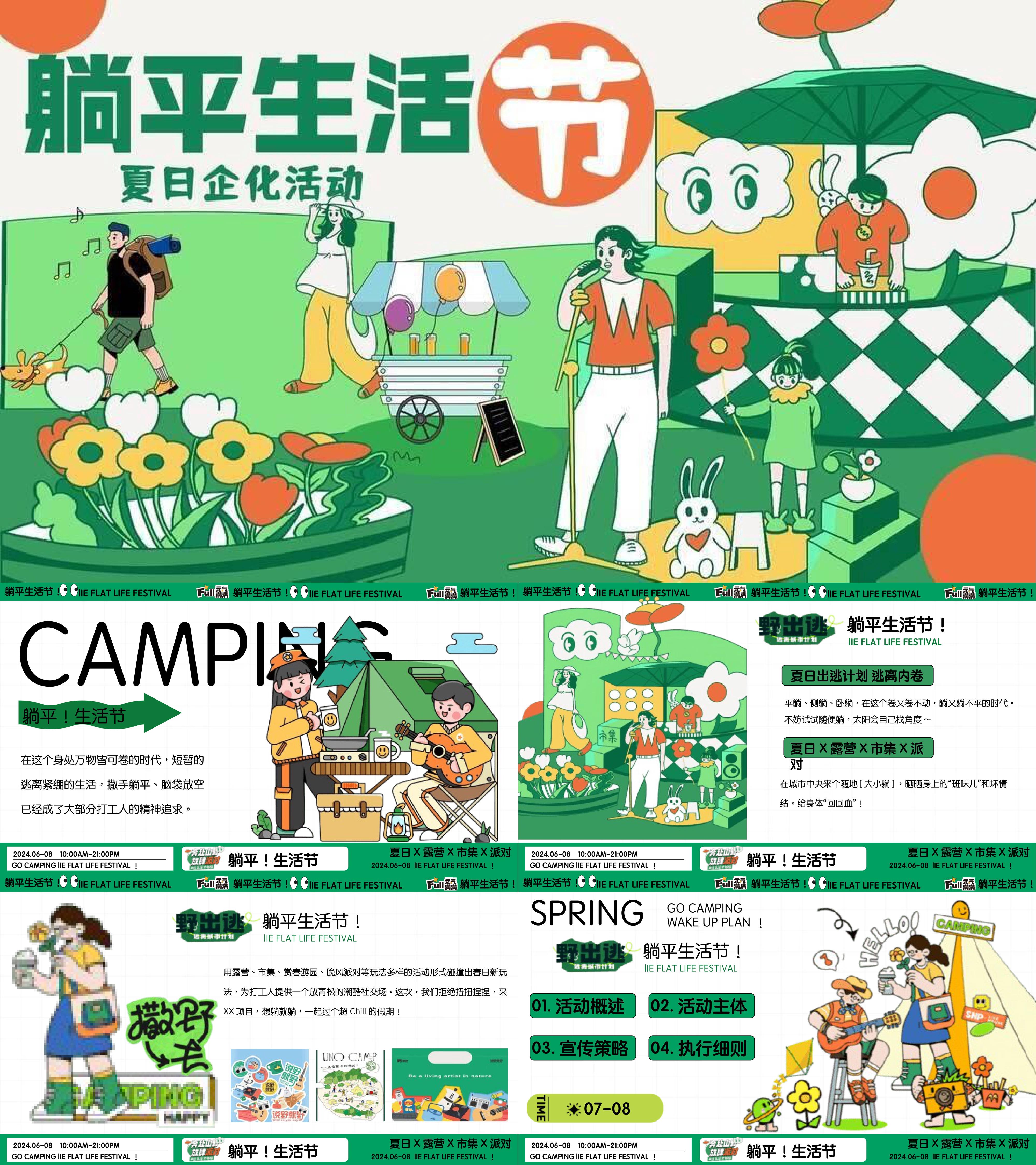 2024夏日7月8月躺平生活节户外露营活动策划方案
