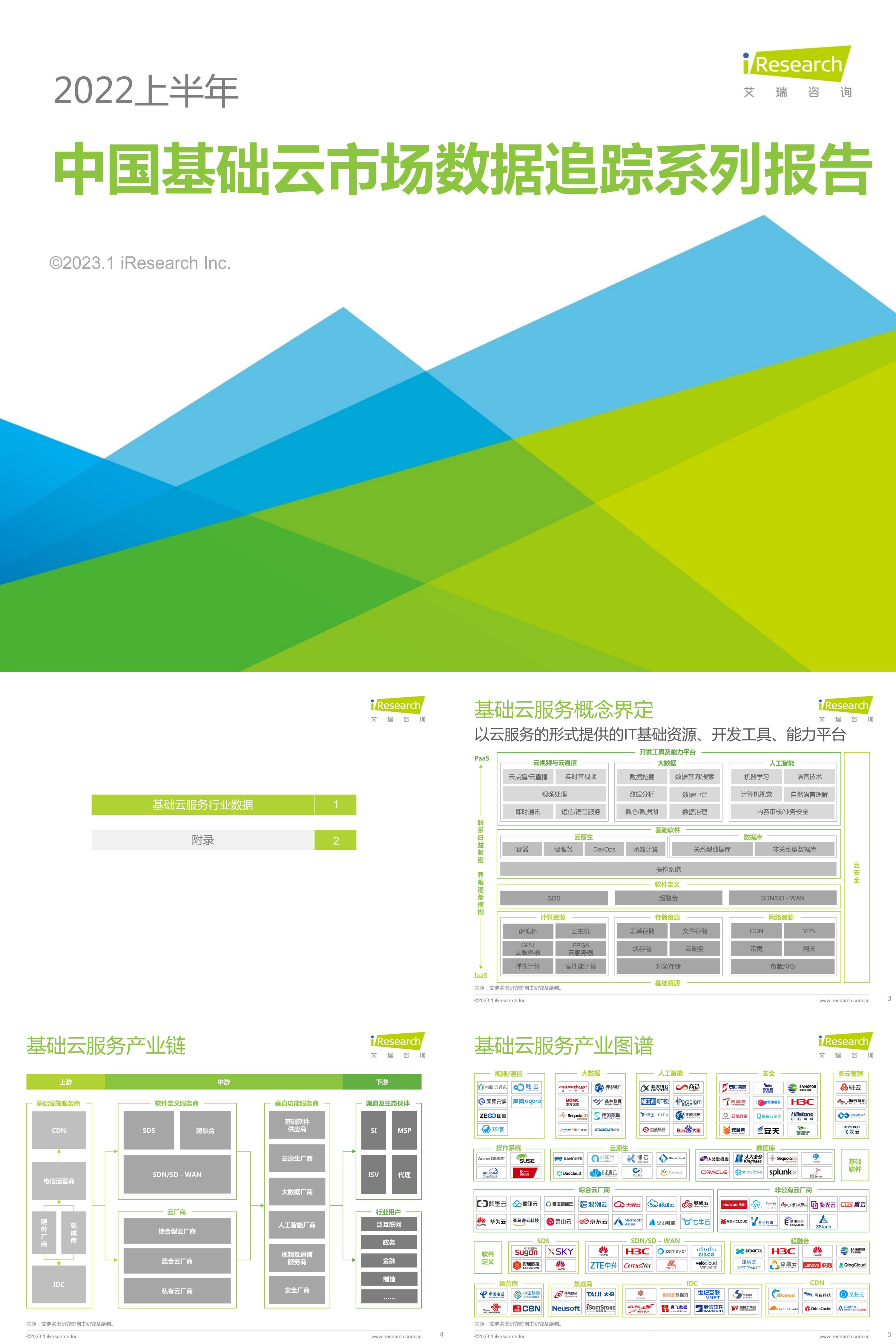 艾瑞咨询上半年中国基础云市场数据追踪系列报告