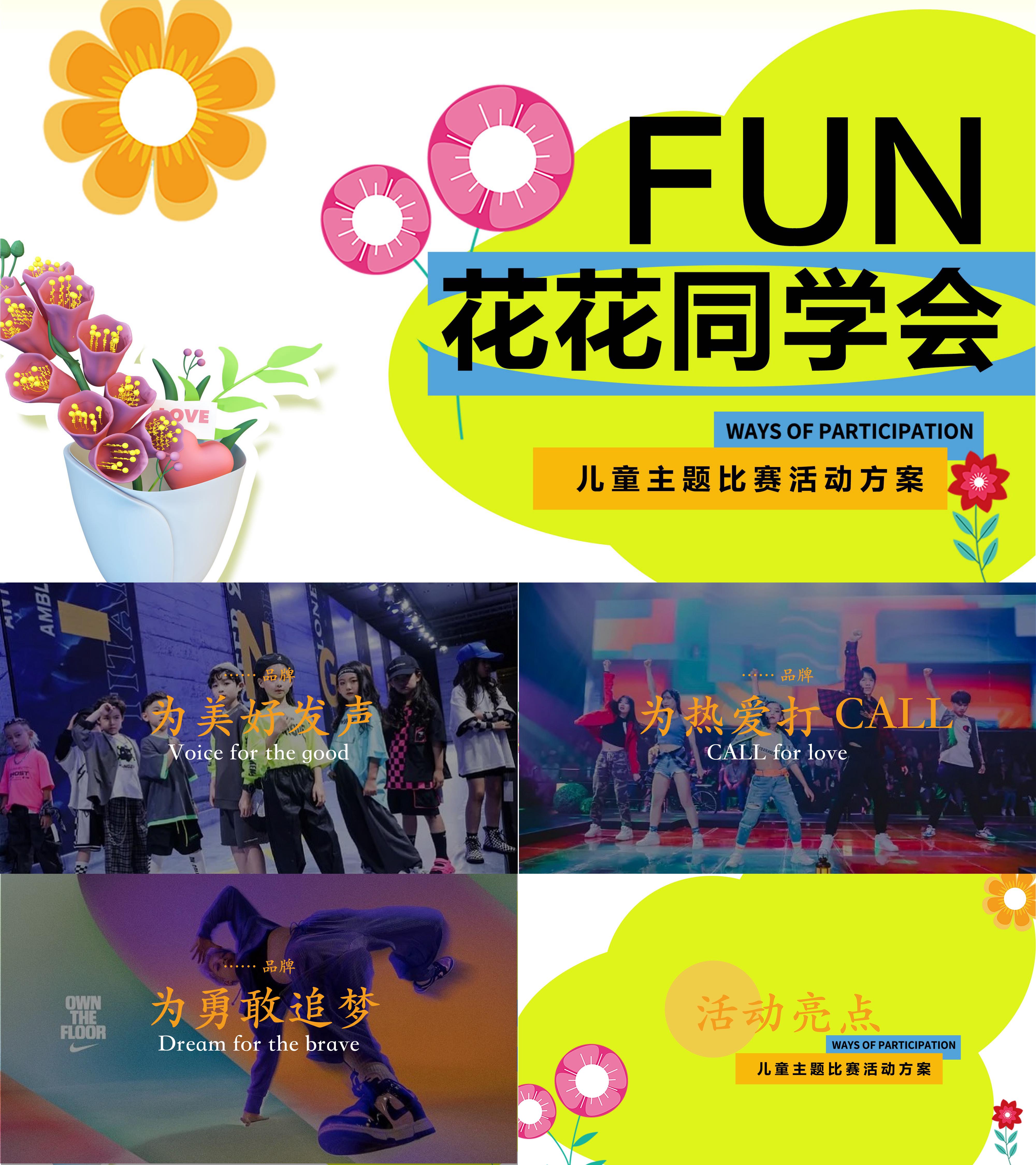 商业广场儿童比赛FUN花花同学会主题活动方案