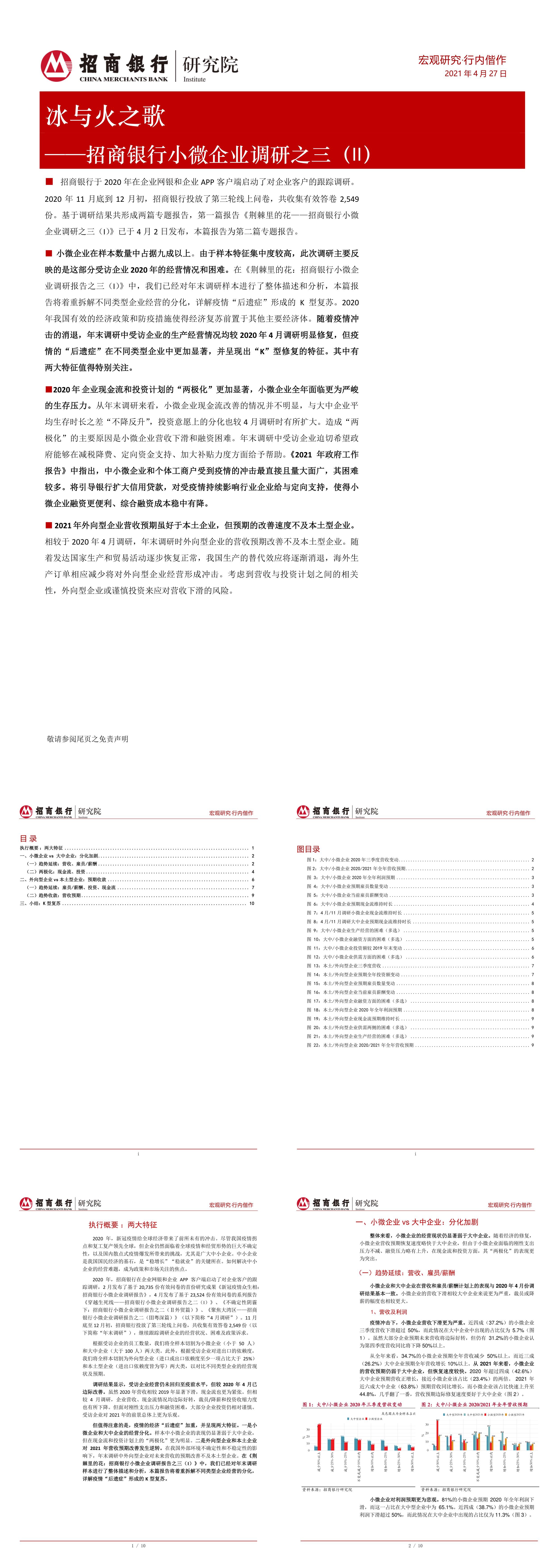 银行小微企业调研之三II冰与火之歌招商银行报告