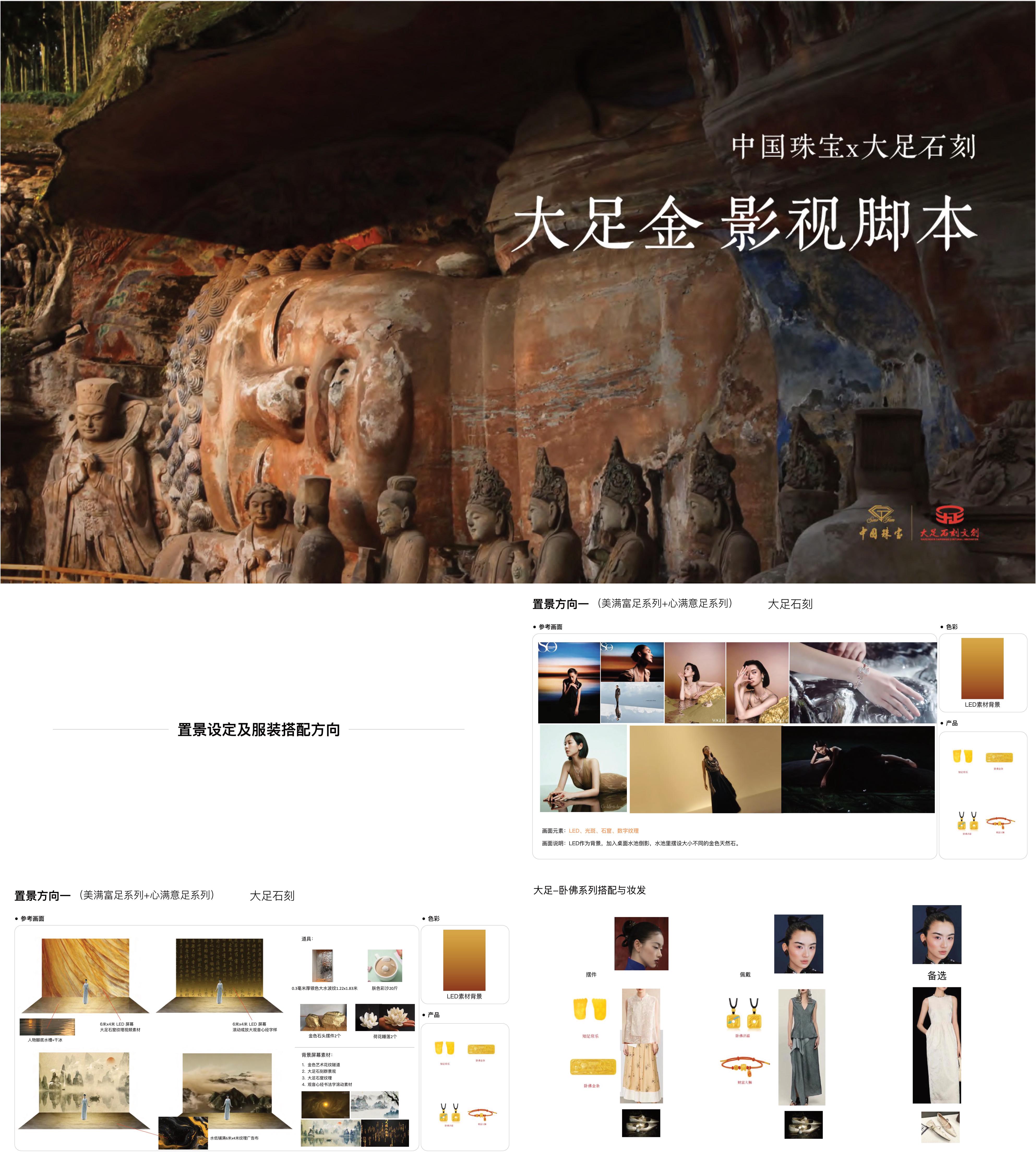 中国珠宝大足石刻联名影视宣传片脚本方案