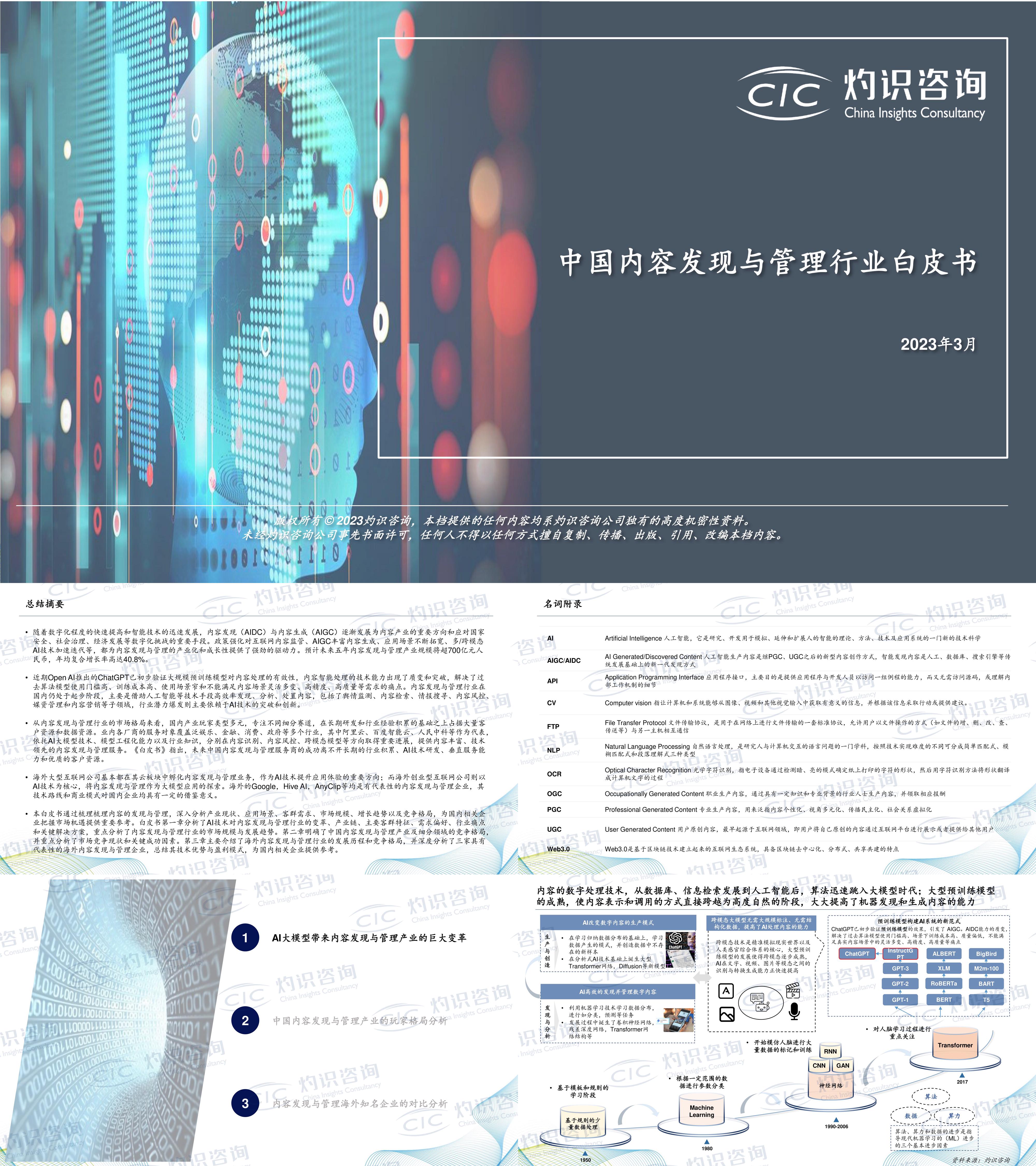 灼识咨询2023中国内容发现与管理行业白皮书报告