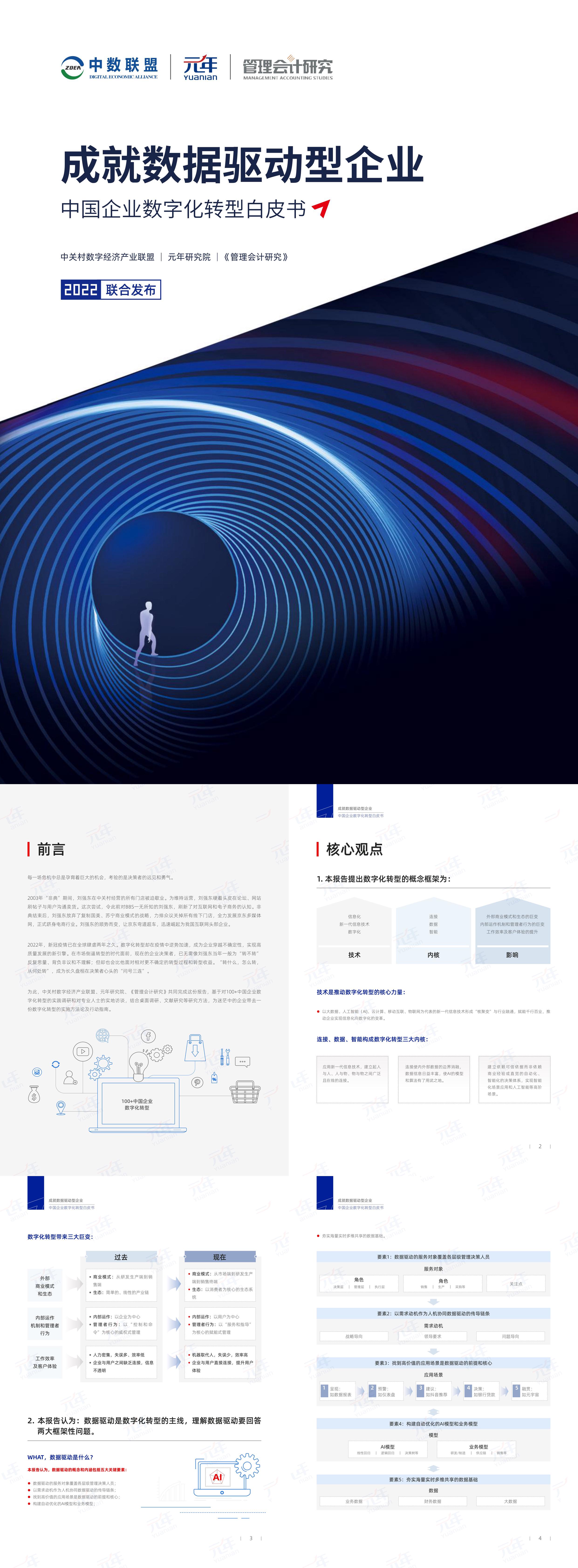 成就数据驱动型企业中国企业数字化转型白皮书报告